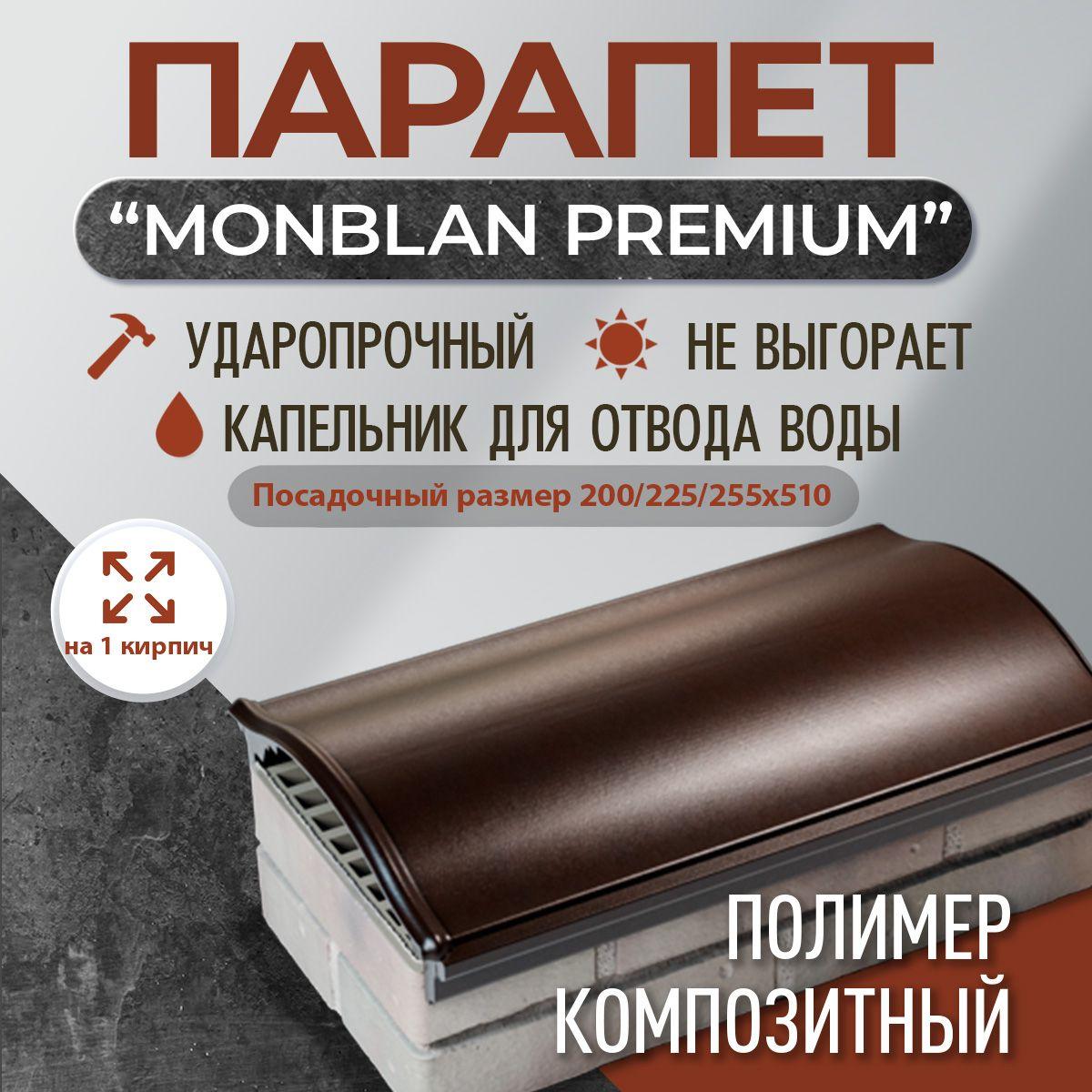 Парапет полимер-композитный Monblan, 200/225/250*510 (1 кирпич), шоколад