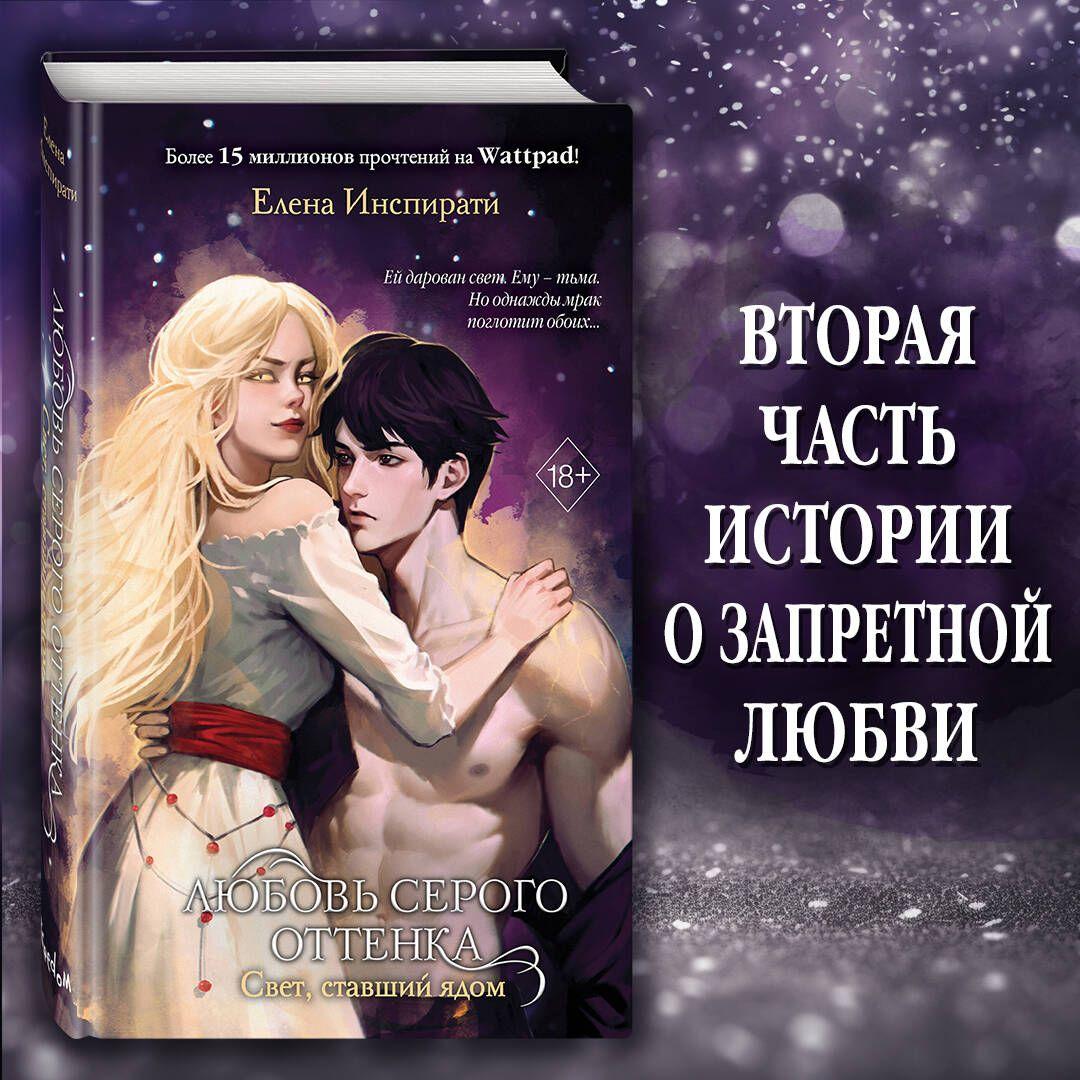 Любовь серого оттенка. Свет, ставший ядом (#2) | Инспирати Елена