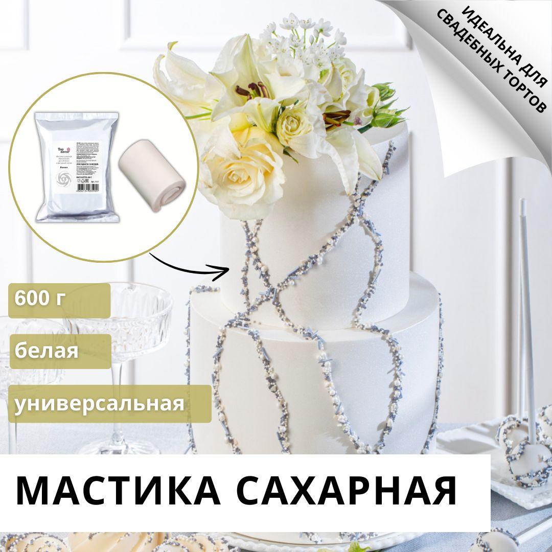 Мастика сахарная для лепки Белая 600 г Топ Декор Top Decor ванильная