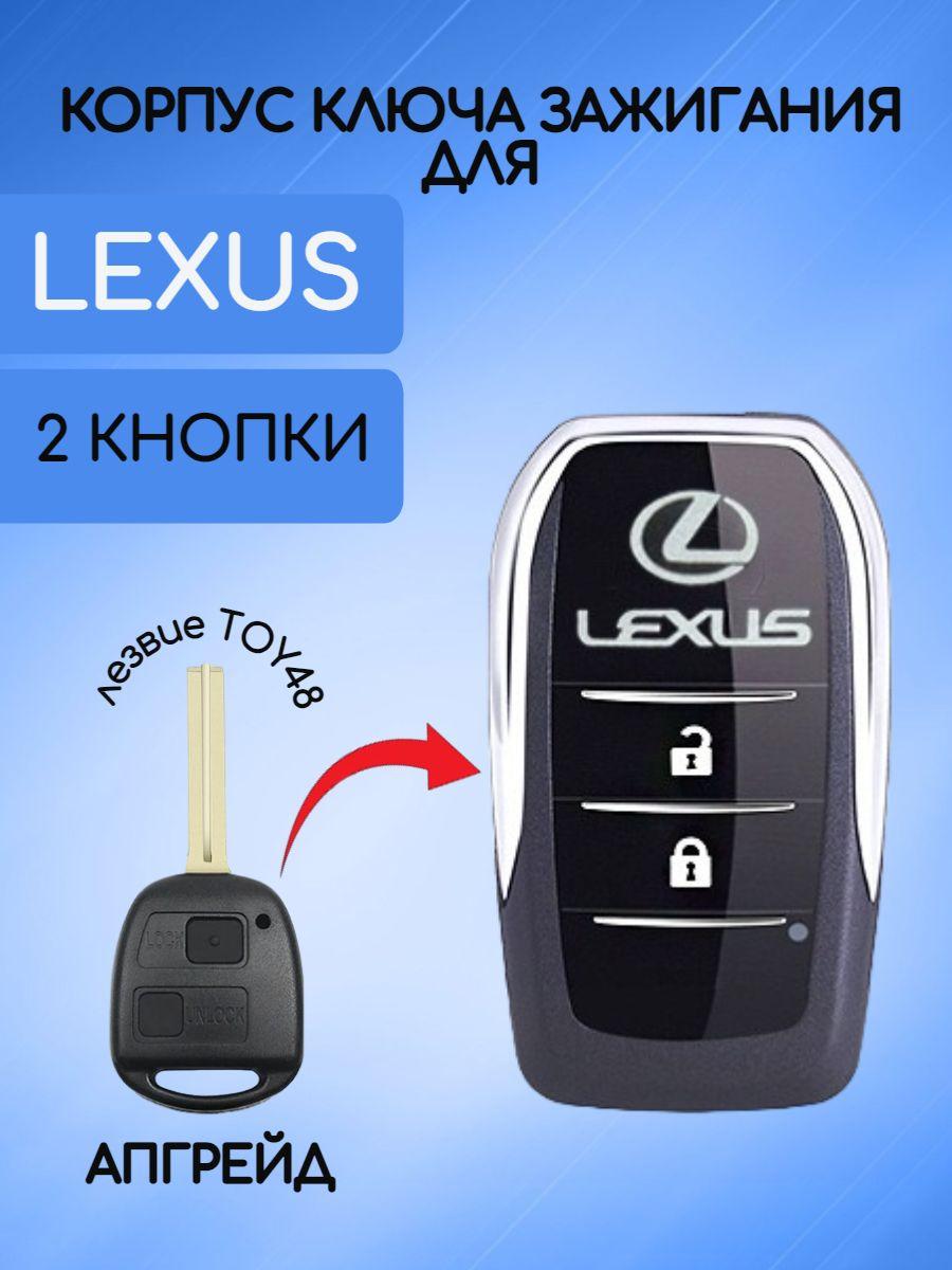 Корпус выкидного ключа для Lexus / Лексус 2 кнопки