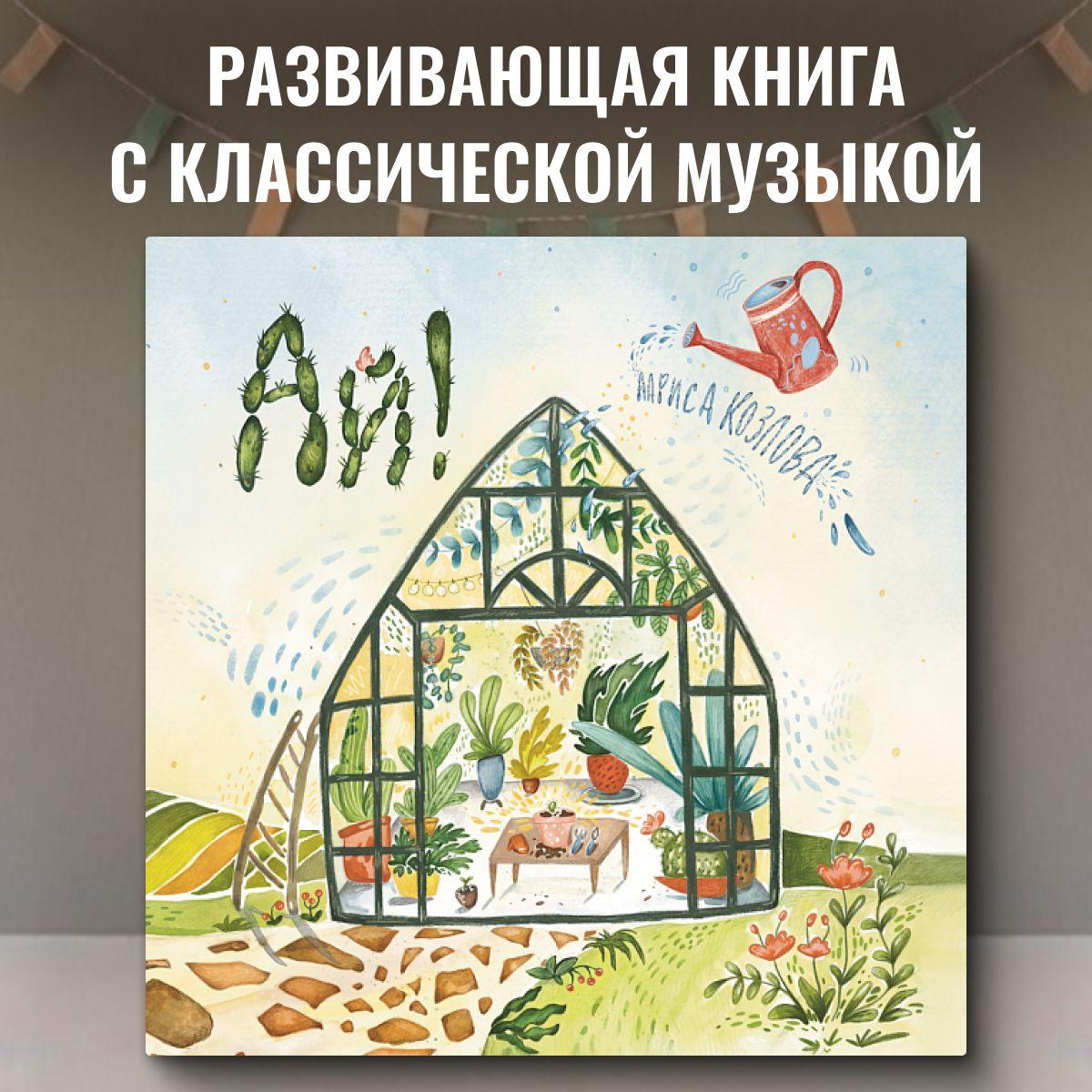 Детская развивающая книга про кактус Ай! с классической музыкой, сказкотерапия