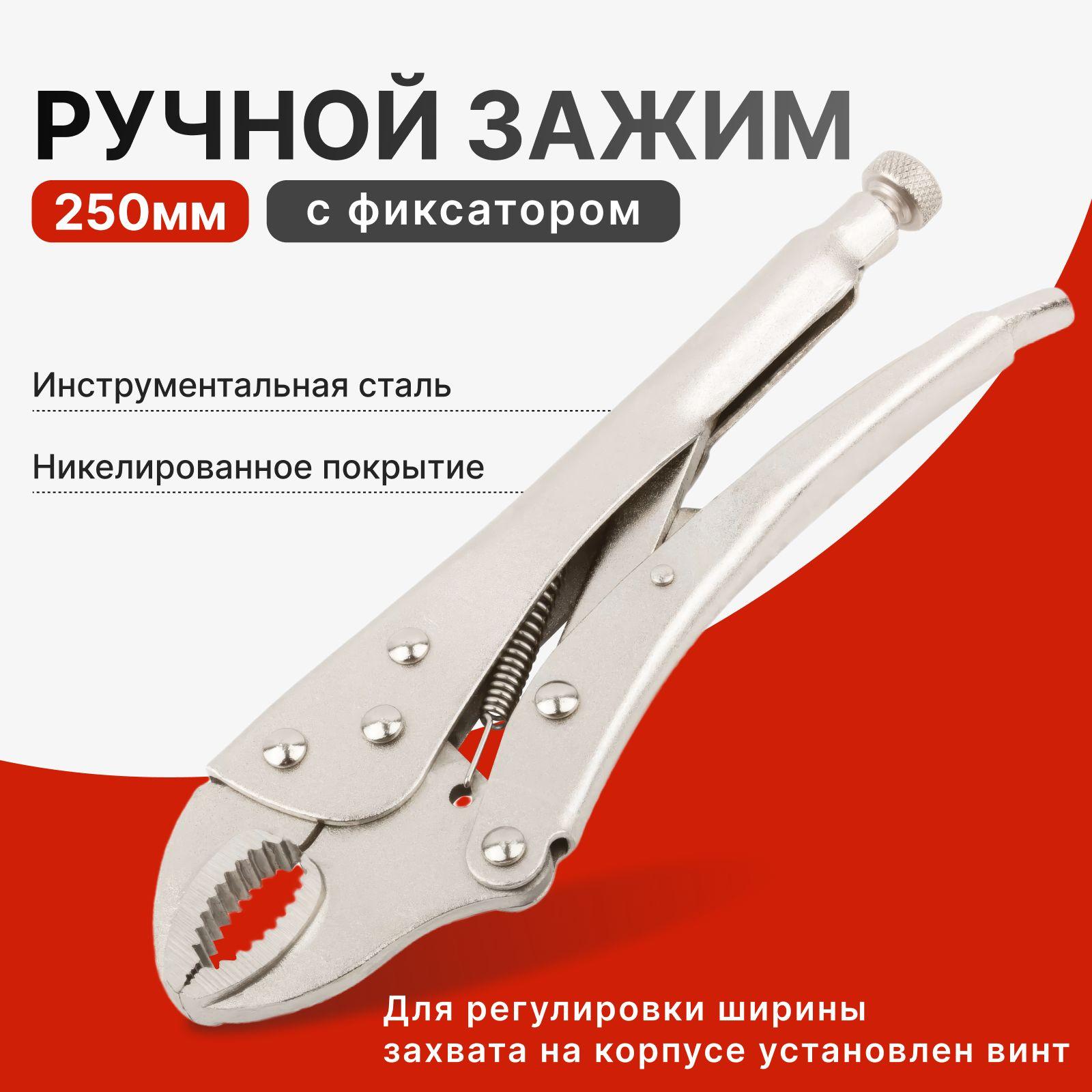 Зажим ручной с фиксатором 250 мм / 10"