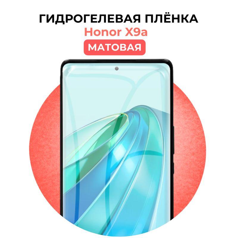 Гидрогелевая защитная пленка на Honor X9a, Матовая