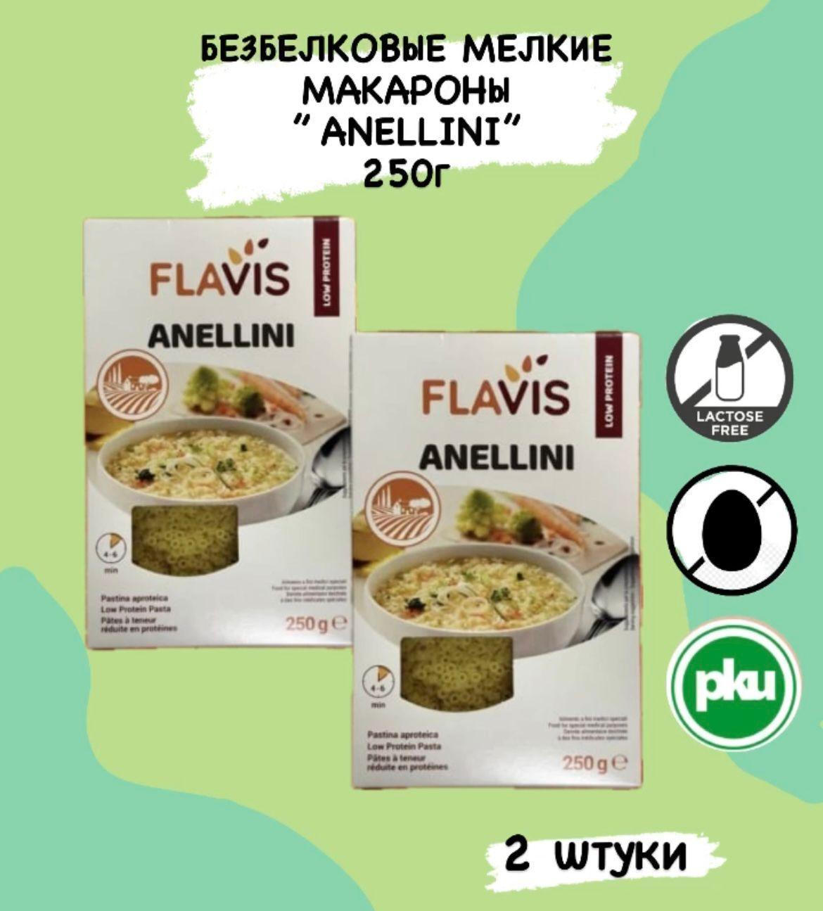 Макароны Низкобелковые Anellini FLAVIS 250 гр. 2 шт.