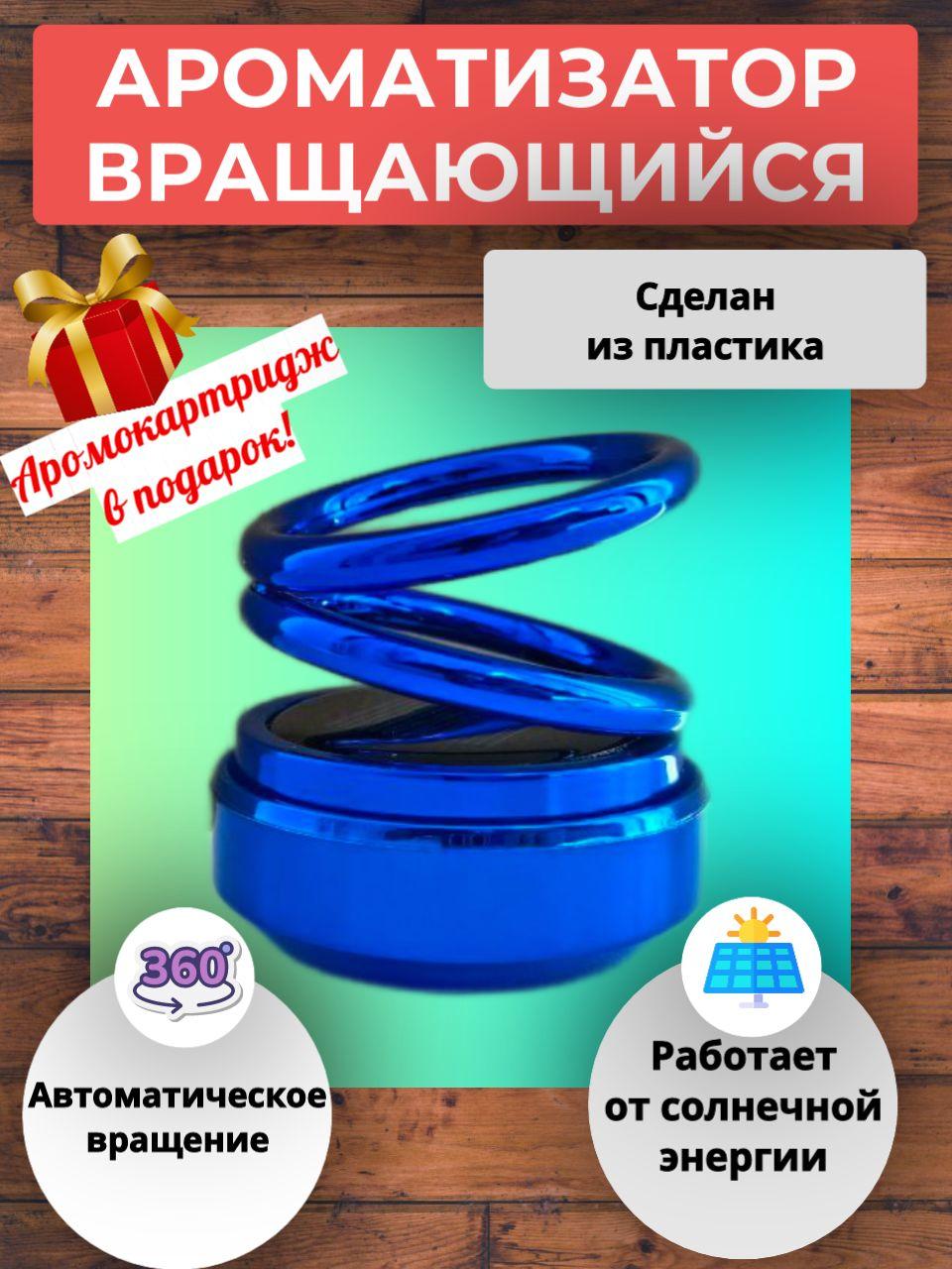 Ароматизатор для автомобиля, вращающийся, на солнечной батарее, на торпедо, цвет синий блестящий