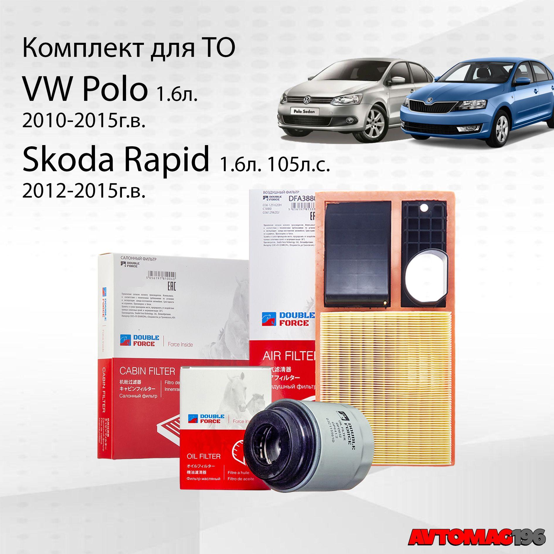 Комплект фильтров для Polo 1.6 2010-2015; Rapid 1.6 2012-2015; двигатель CFNA/CFNB