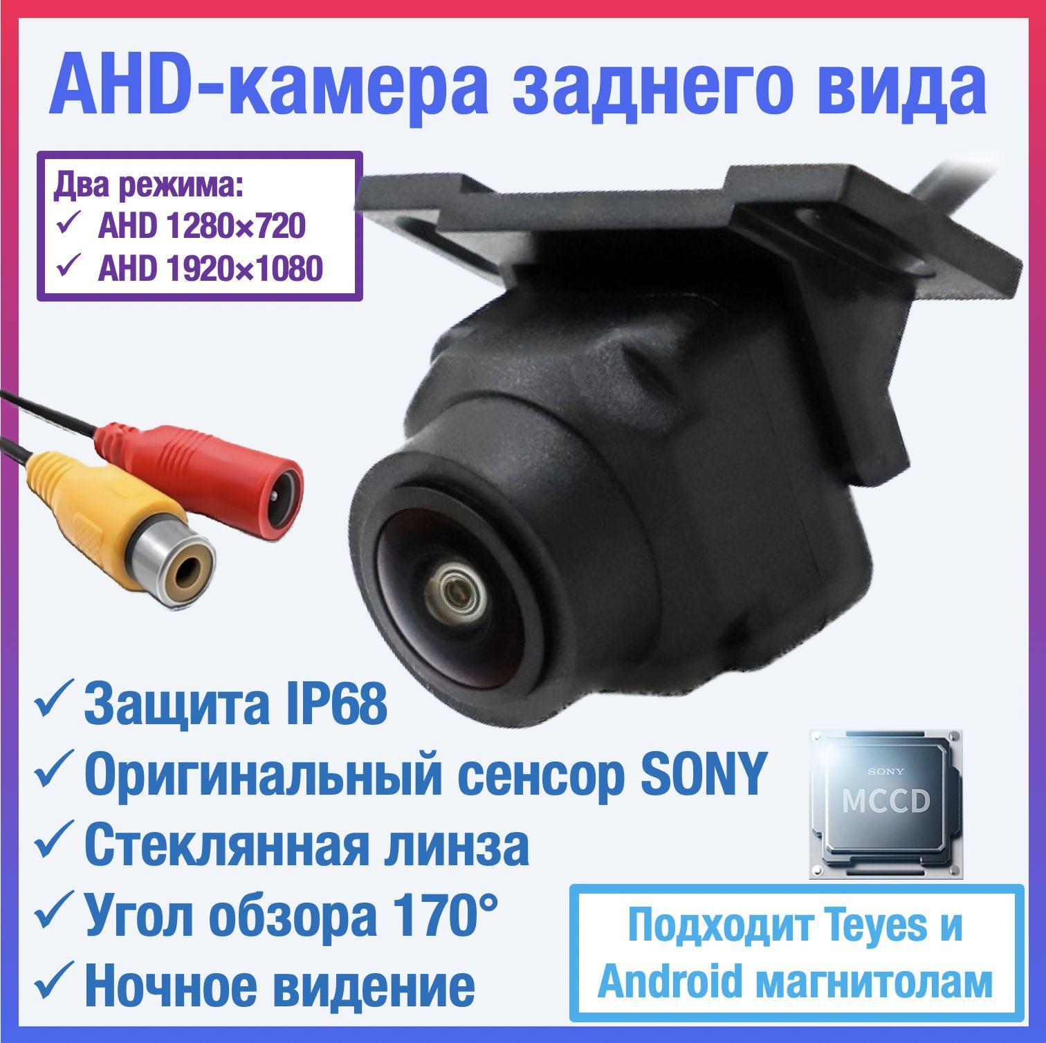 AHD камера заднего вида для TEYES и Android автомагнитол универсальная, чип и матрица SONY, Full HD 1920 х 1080