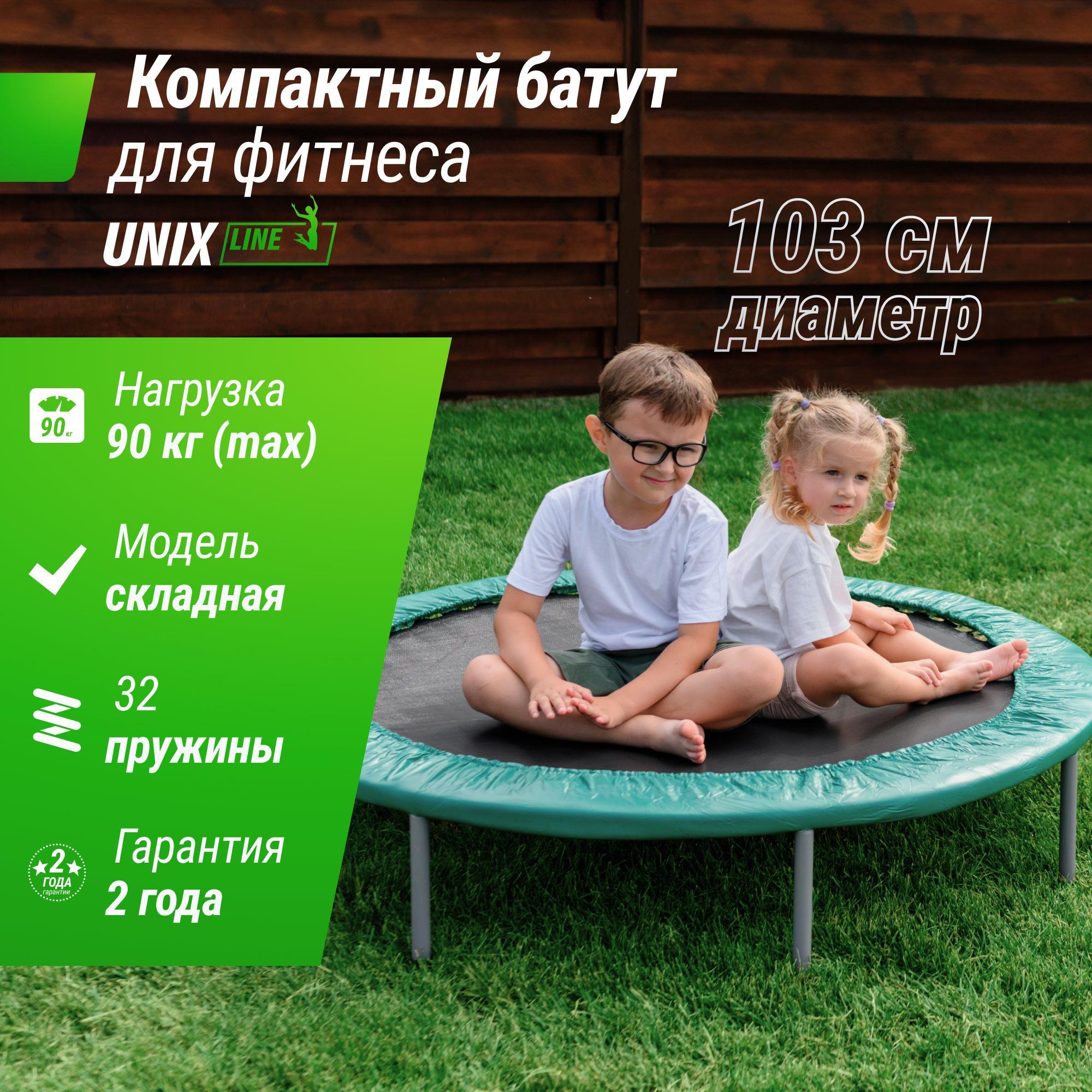 Батут UNIX Line FITNESS Compact, диаметр 103 см, до 90 кг, диаметр прыжковой зоны 80 см, для дома и улицы UNIXLINE