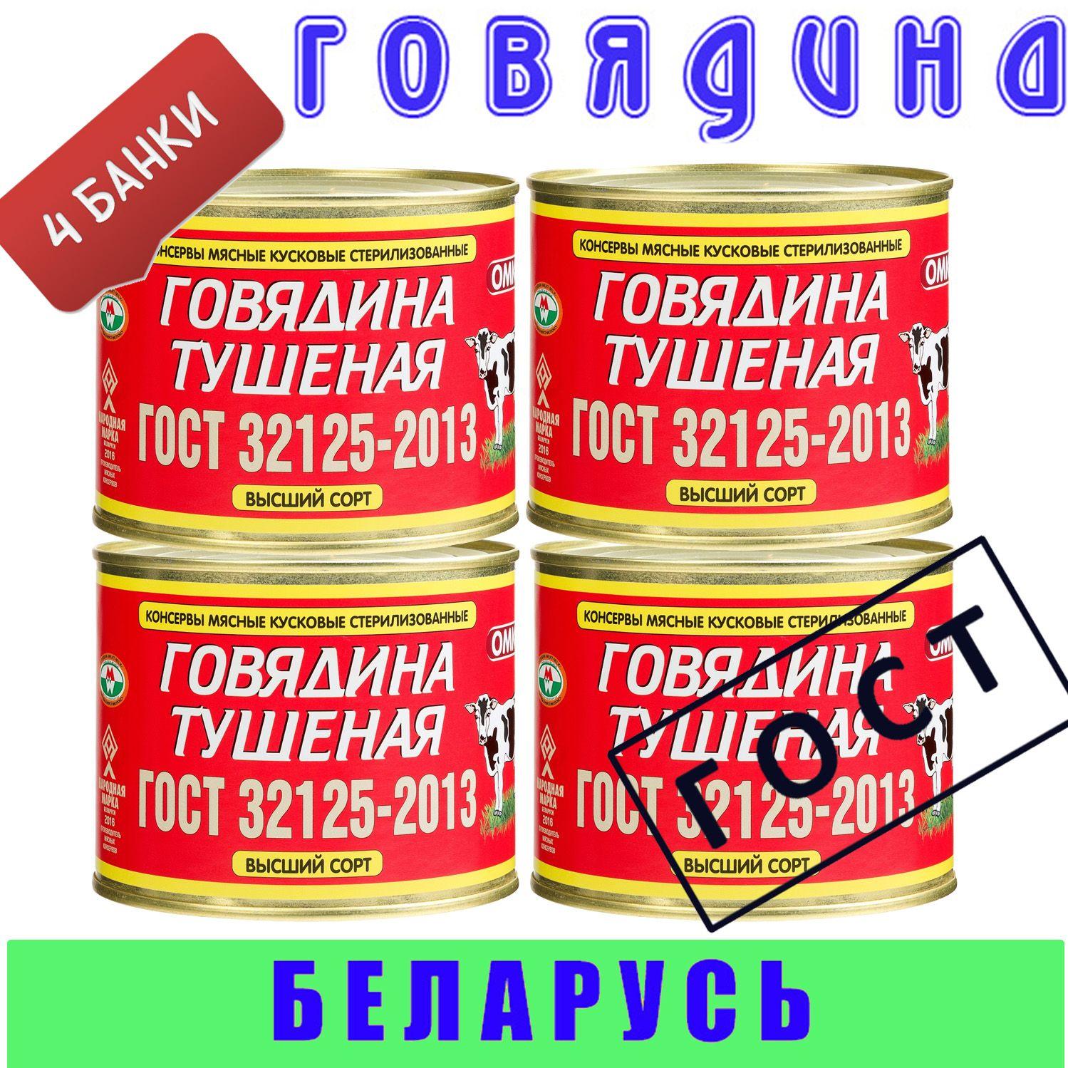 Говядина тушеная кусковая ОМКК ГОСТ сорт высший 4 шт по 525 г, Беларусь