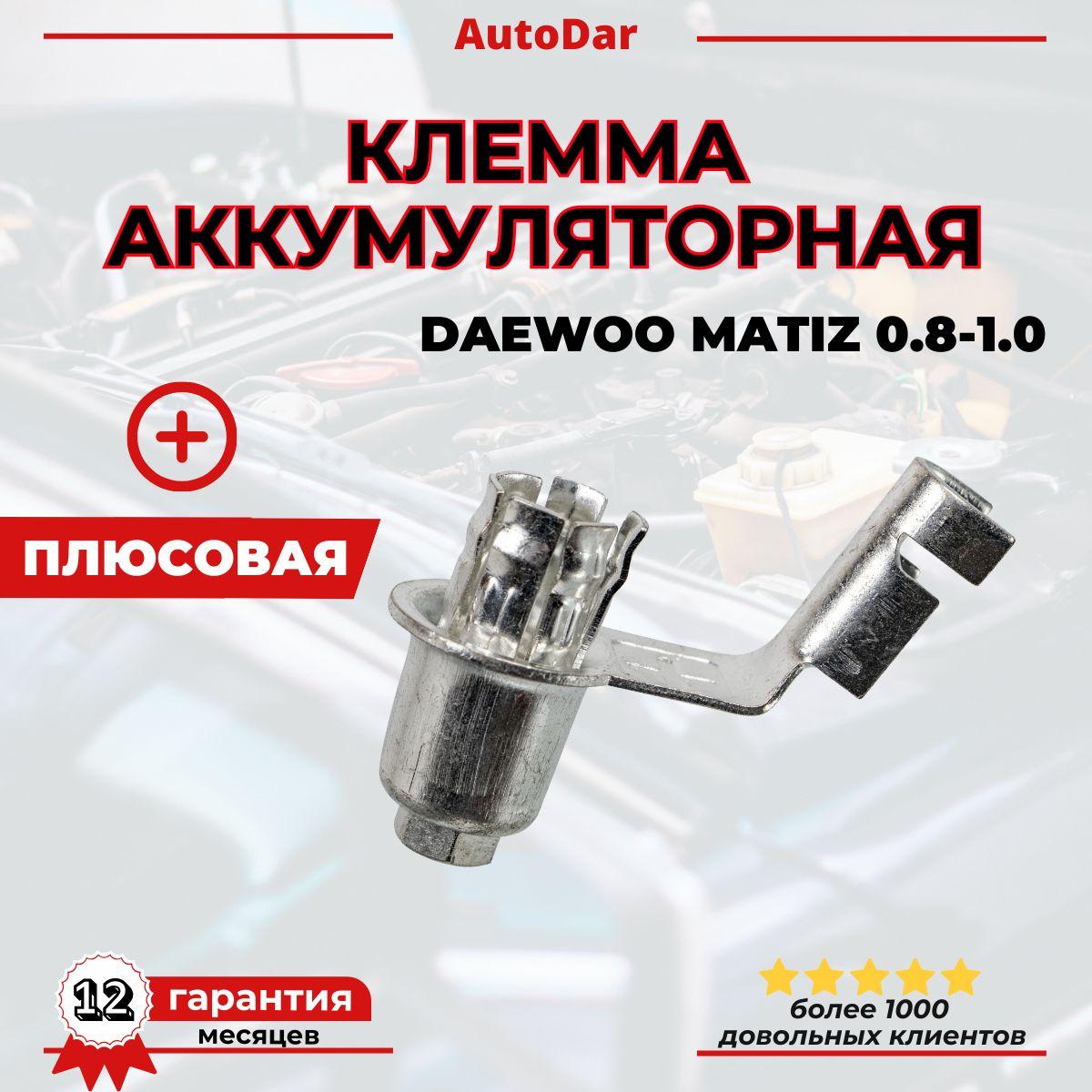 Аккумуляторная клемма плюсовая (+) Daewoo Matiz 0.8-1.0