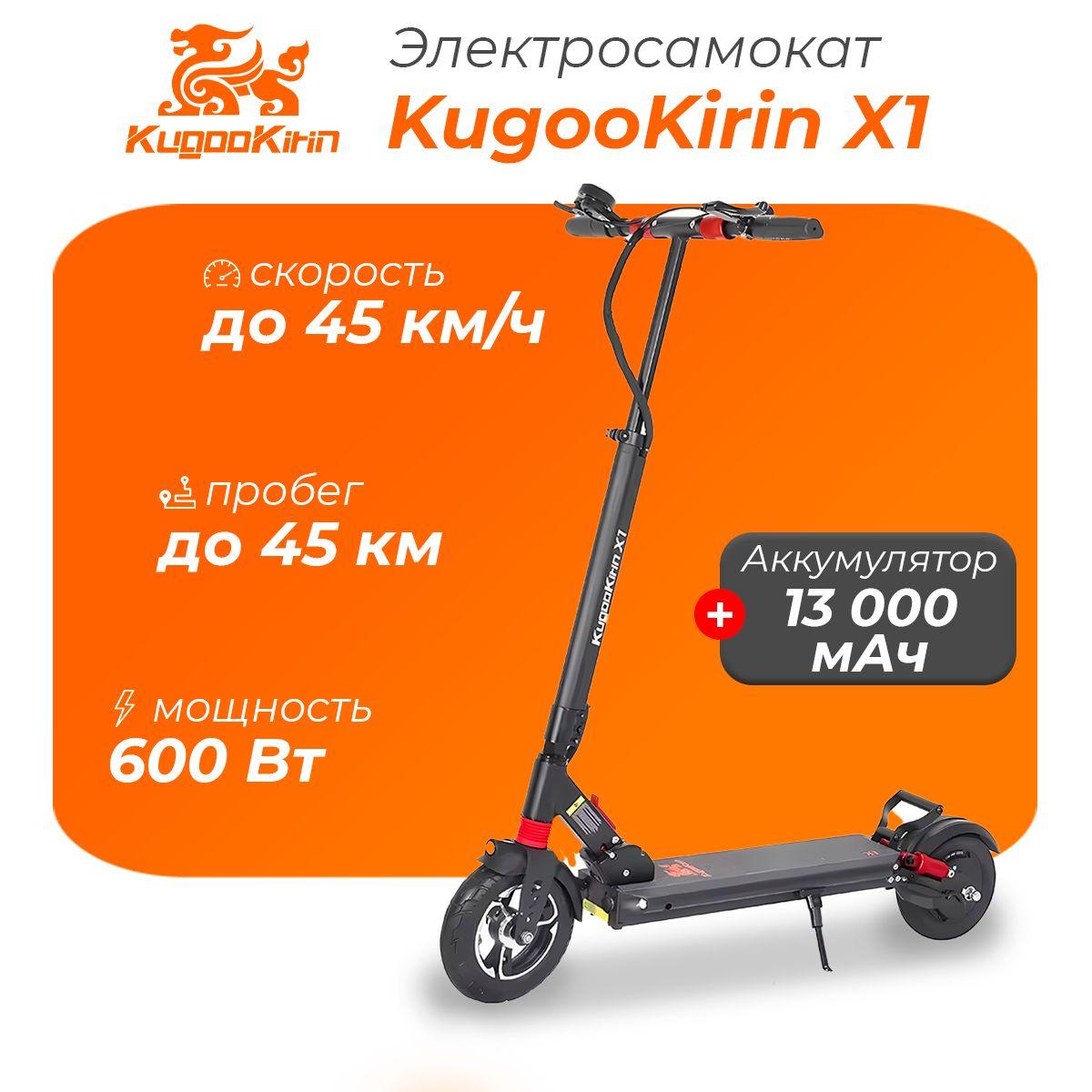 Электросамокат Kugoo Kirin X1 2024г для взрослых и детей, складной (600W, 13Ah)