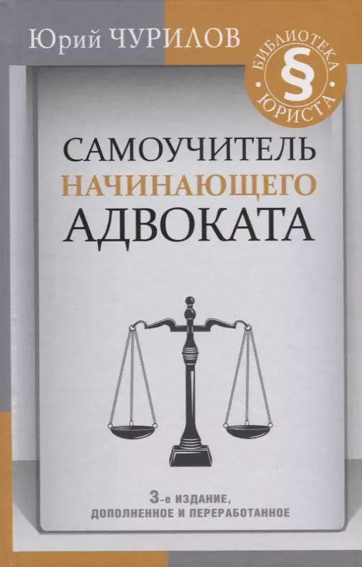 Самоучитель начинающего адвоката. 3-е издание, дополненное и переработанное