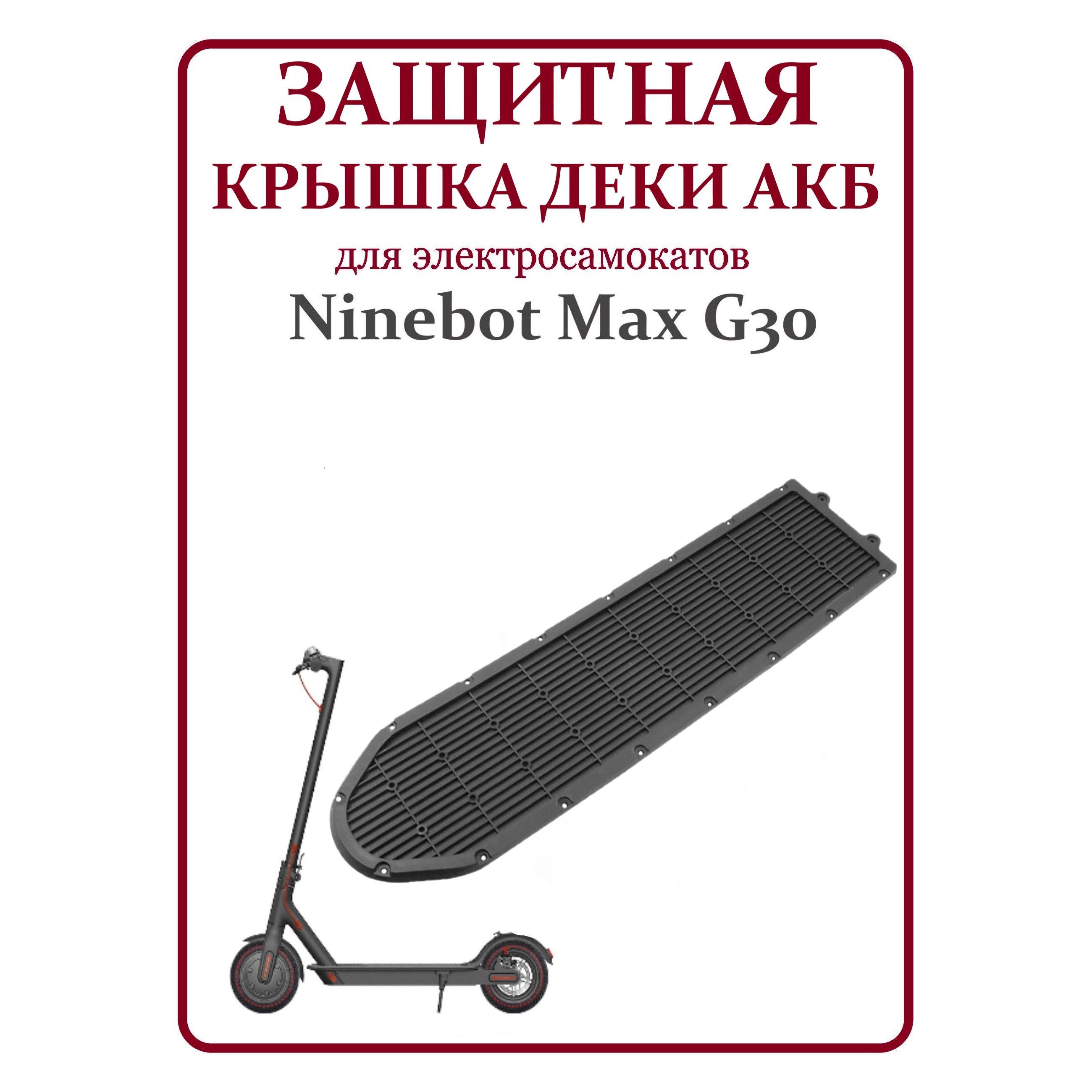 Защитная нижняя крышка деки для самоката Ninebot Max G30 пластик