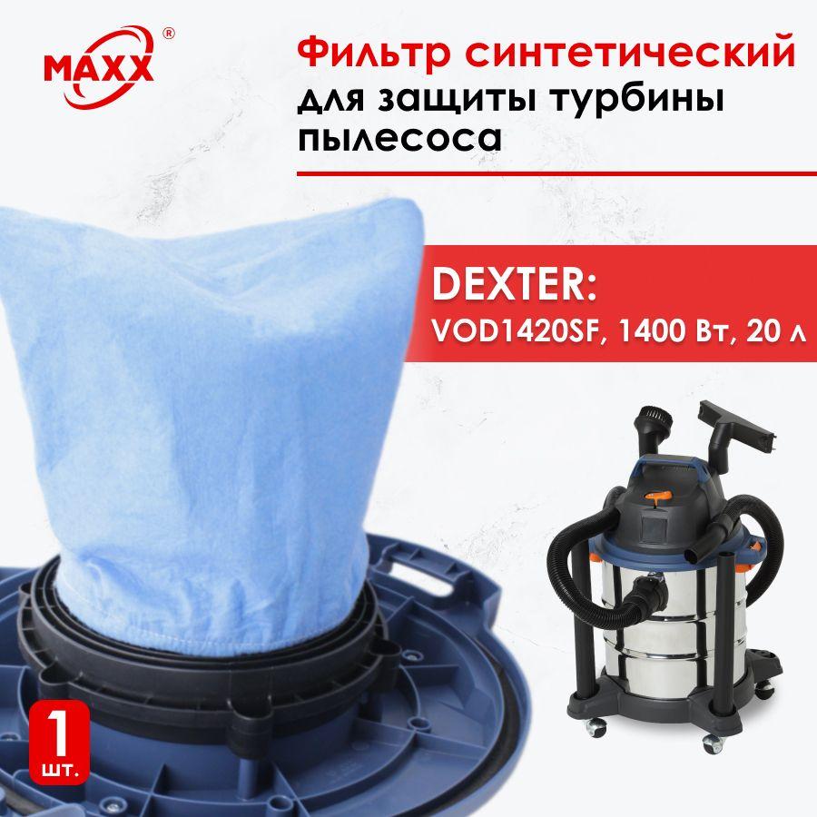 Фильтр синтетический для турбины пылесоса Dexter Power VOD1420SF 20л FV9642.02.00