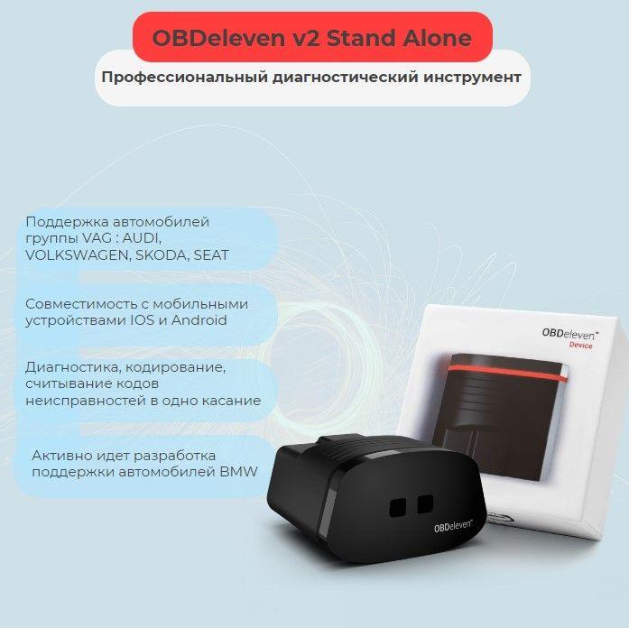 OBDeleven V2 Stand Alone профессиональный инструмент для диагностики автомобилей ВАГ(VAG : AUDI, VOLKSWAGEN, SKODA, SEAT и др)