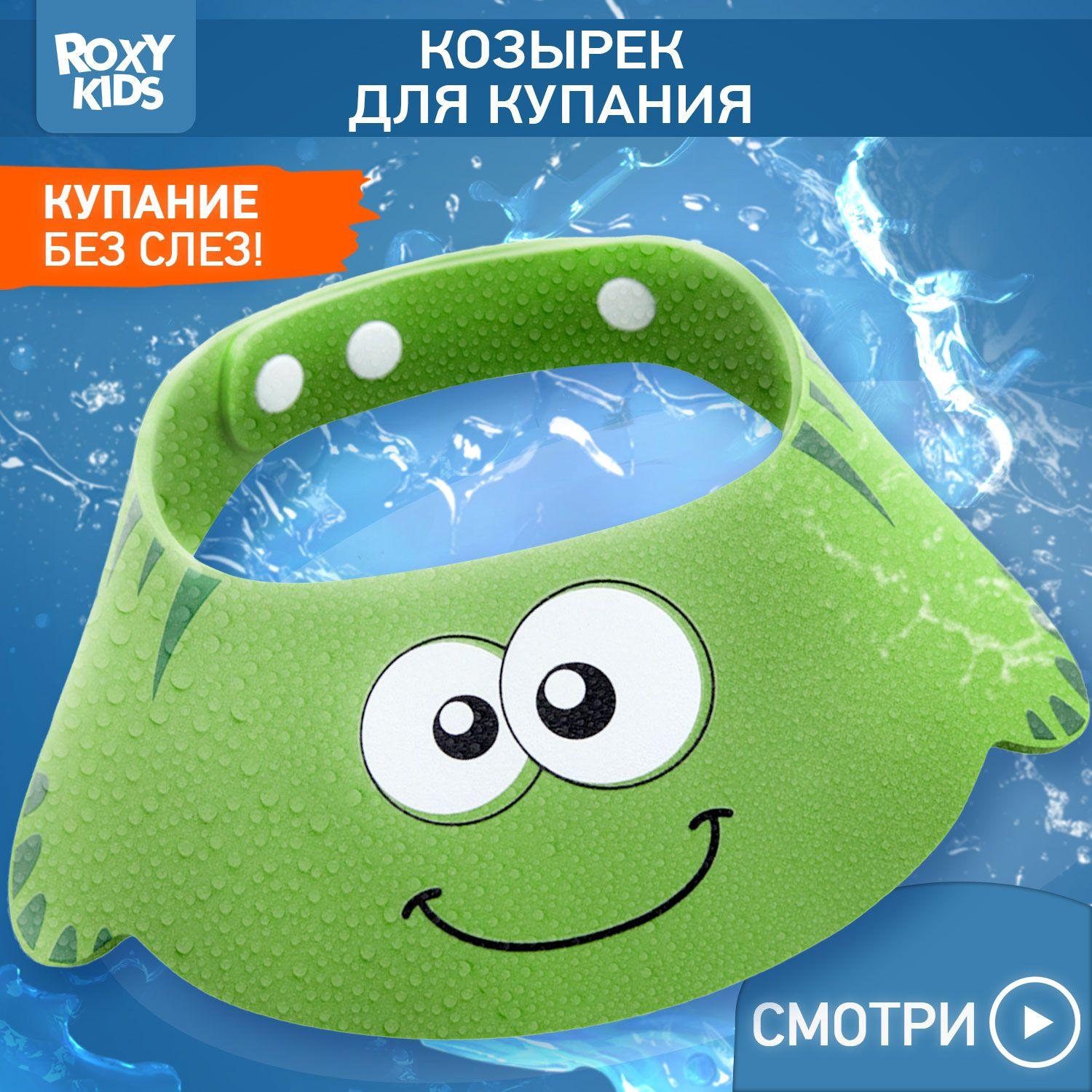 ROXY-KIDS Детский козырек для купания и мытья головы малыша "Зеленая ящерка"