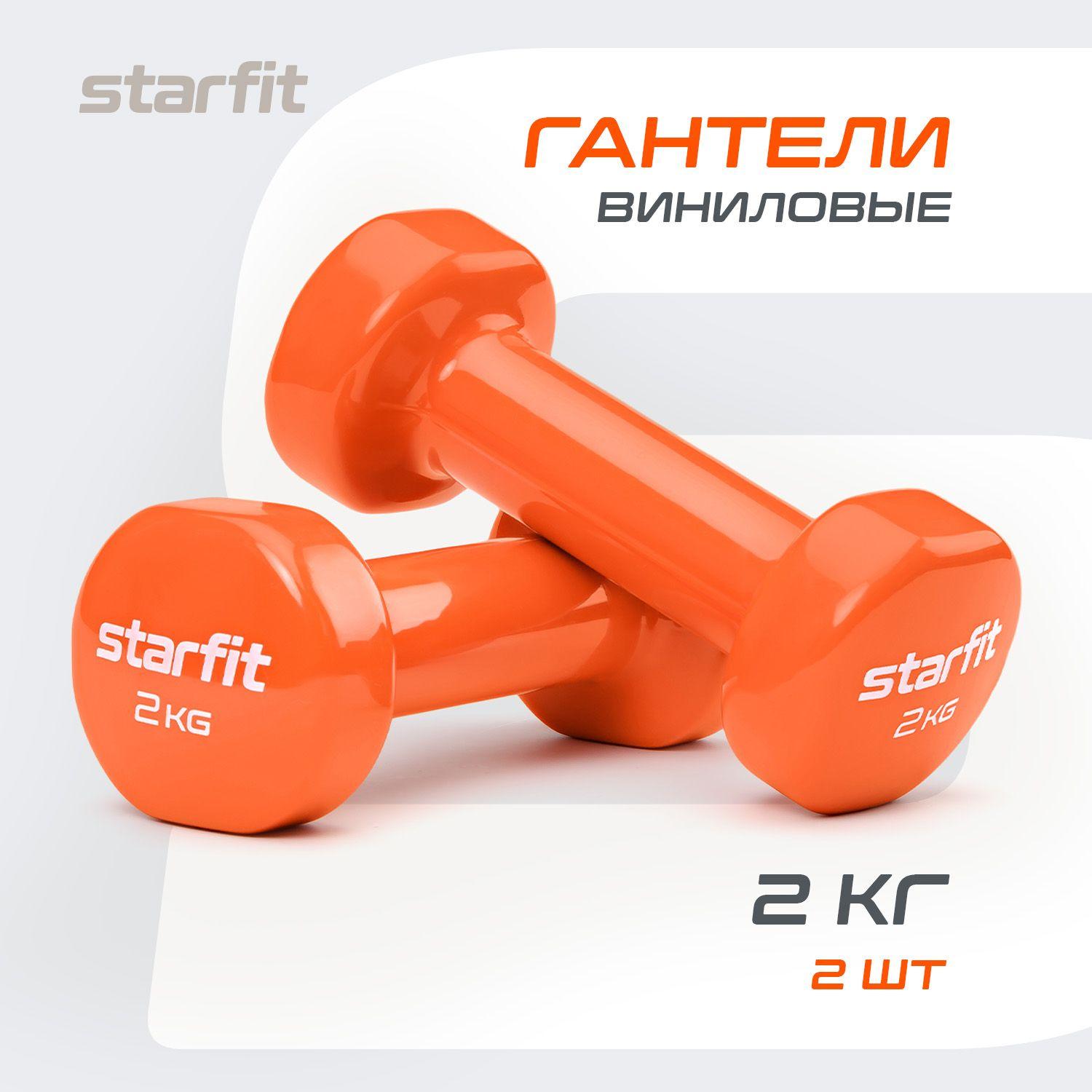 Гантели для спорта и фитнеса STARFIT 2 шт 2 кг