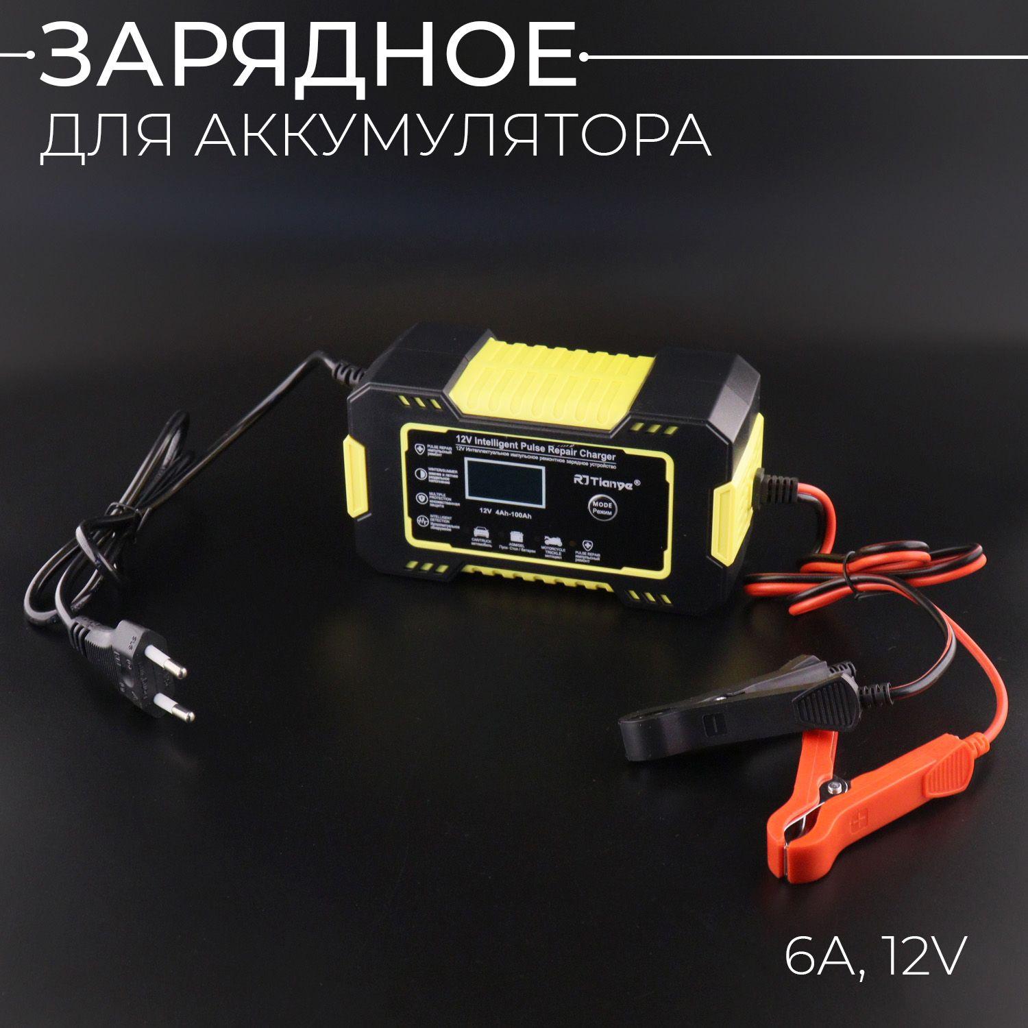 Зарядное устройство для аккумулятора 6А, 12V универсальное (желтый)