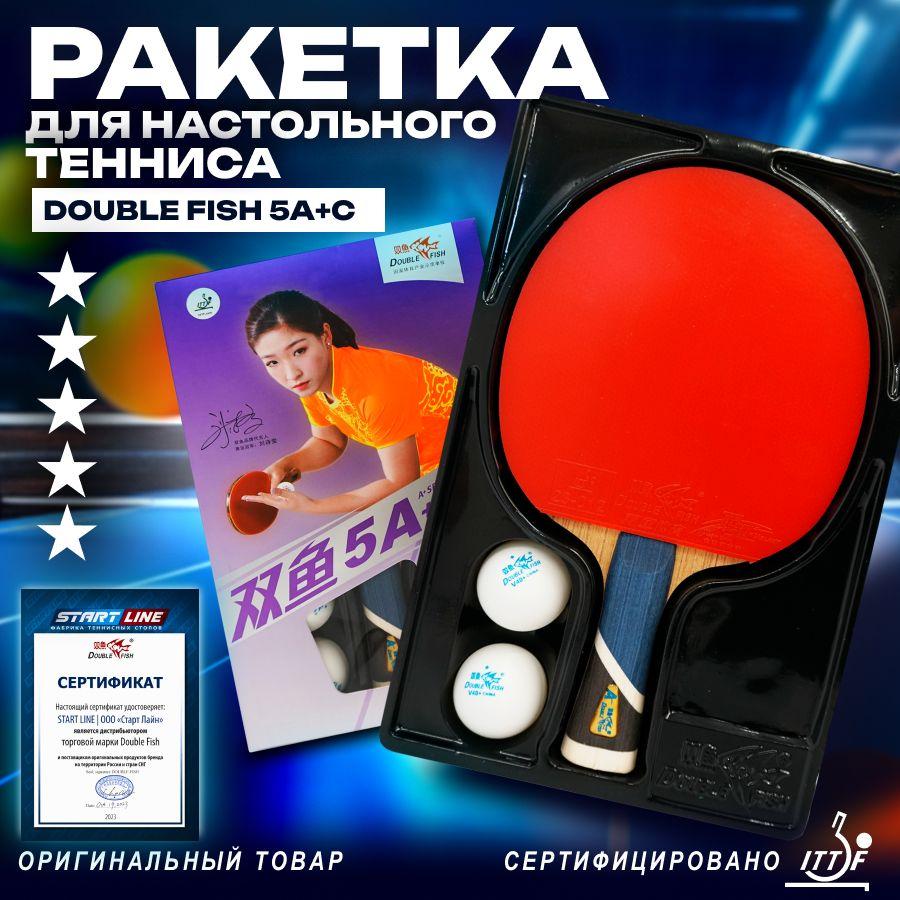 Ракетка для настольного тенниса Double Fish 5A+C (Ракетка + 2 мяча), 5 звезд