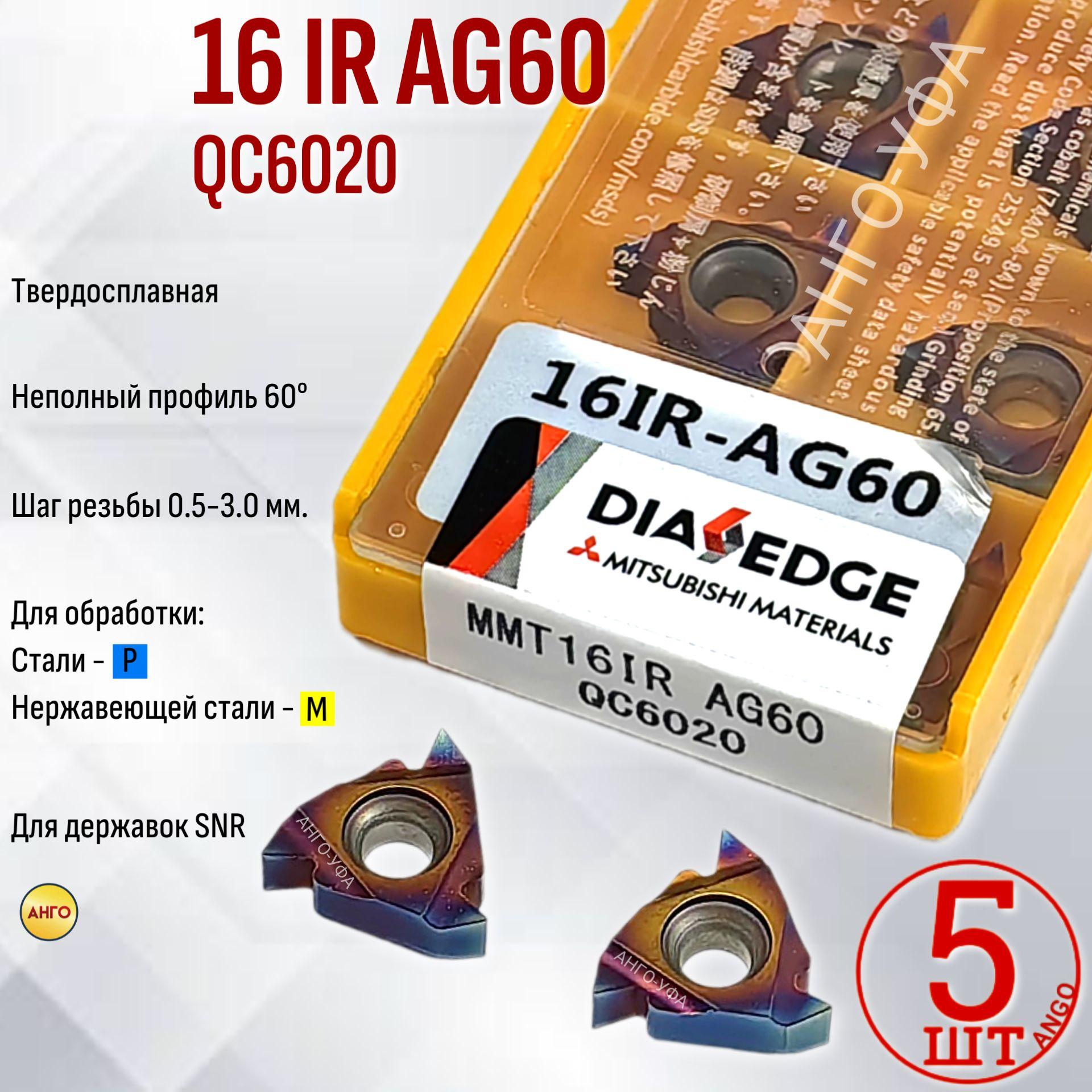 16IR AG60 QC6020 пластина резьбовая твердосплавная / 5 штук / Угол 60 градусов АНГО-УФА