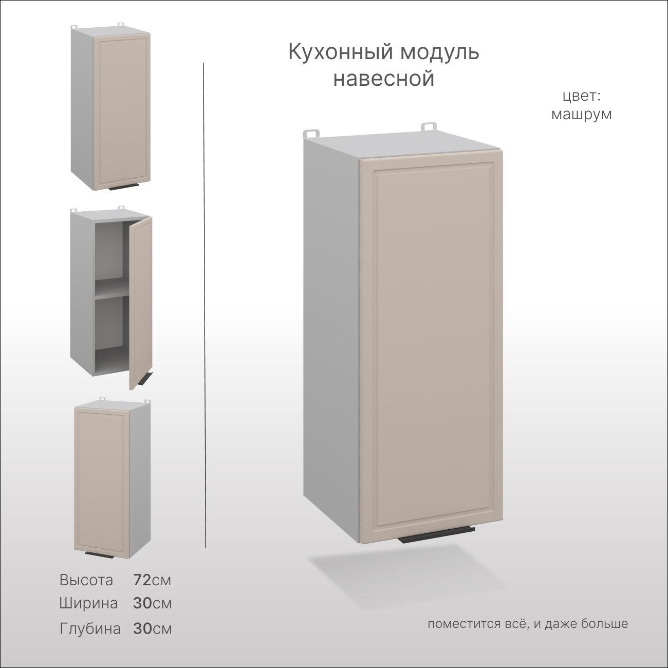 Кухонный шкаф навесной, СпадарДрэва, 30х30х72 см / кухонный модуль навесной, МДФ