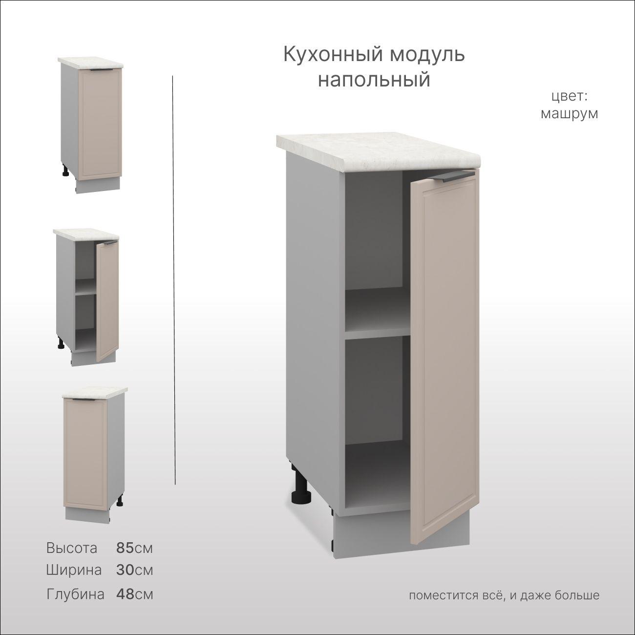 Кухонная тумба напольная, СпадарДрэва 30х85х48 см / кухонный модуль напольный, МДФ