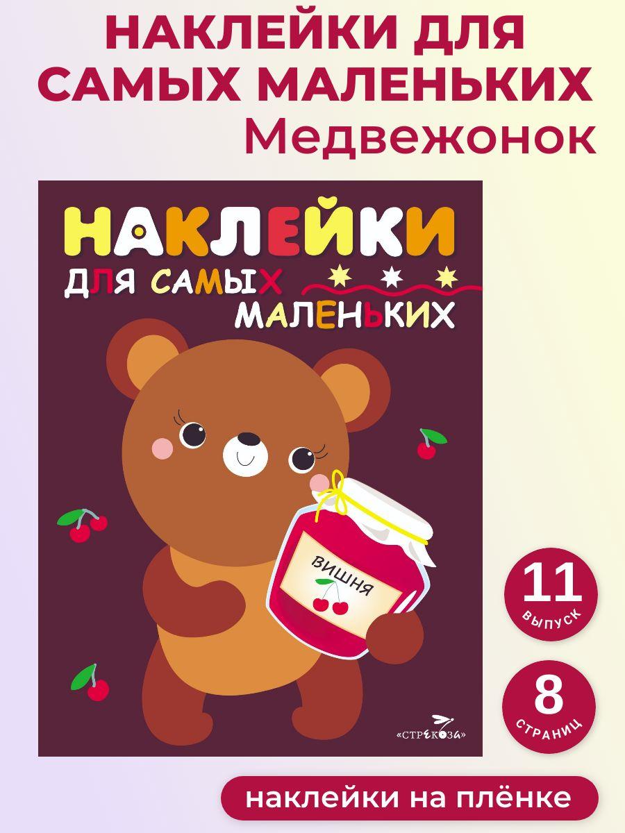 Медвежонок. Наклейки для самых маленьких. Выпуск 11