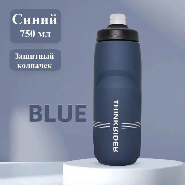 Велосипедная бутылка для воды ThinkRider, 750 мл, синяя