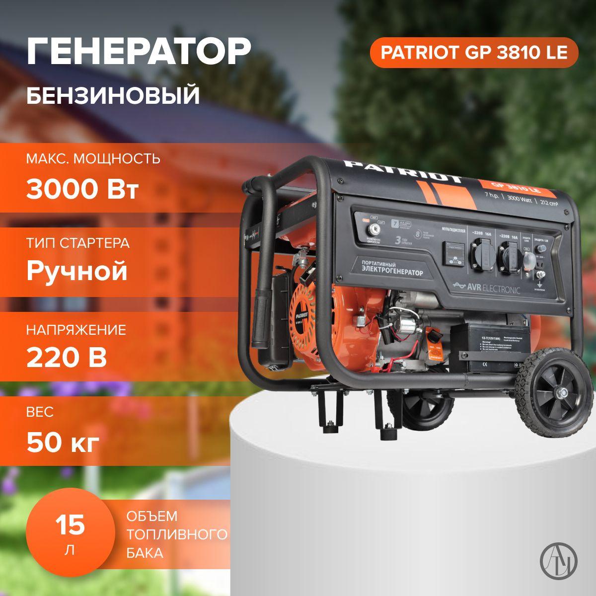 Бензиновый генератор PATRIOT GP 3810LE (3000 об/мин, объем двигателя 210 см, мах мощность 220 В 3 кВт) резервный источник питания