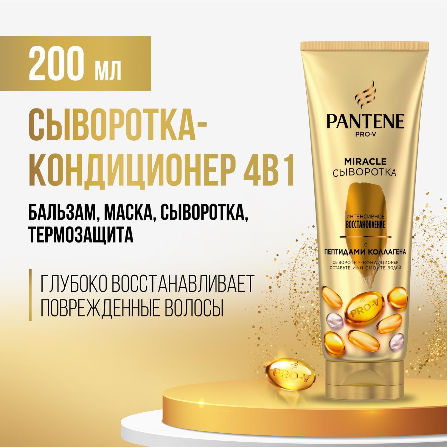 PANTENE Сыворотка-кондиционер 4в1 Бальзам, Маска для волос, Сыворотка, Термозащита Pro V Miracle Интенсивное восстановление 200мл