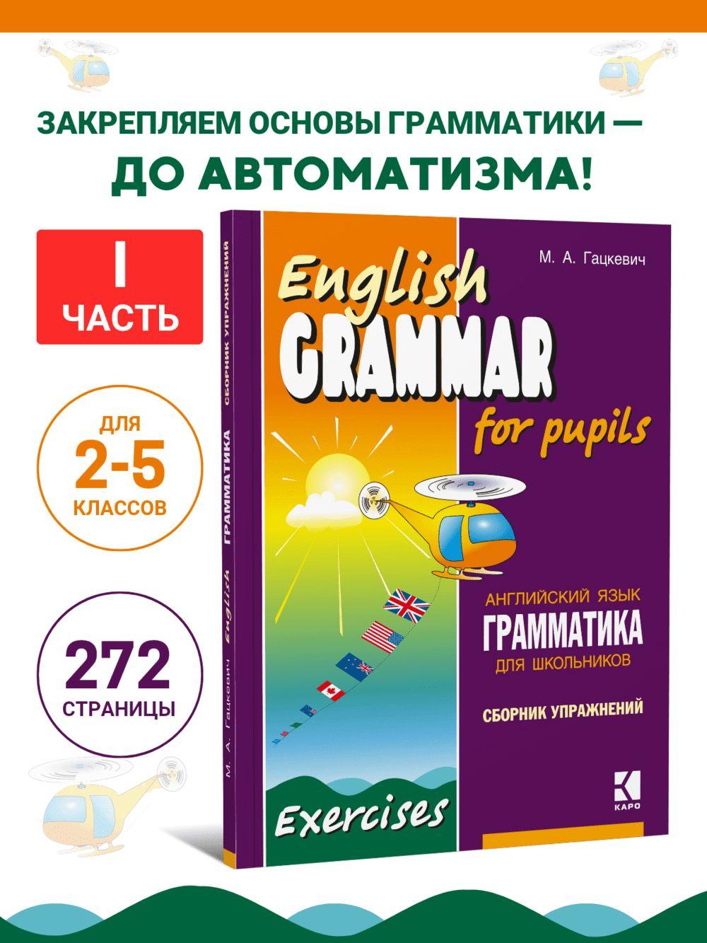 Грамматика английского языка для школьников. Сборник упражнений. Книга 1. English grammar for pupils. Английский для детей | Гацкевич Марина Анатольевна