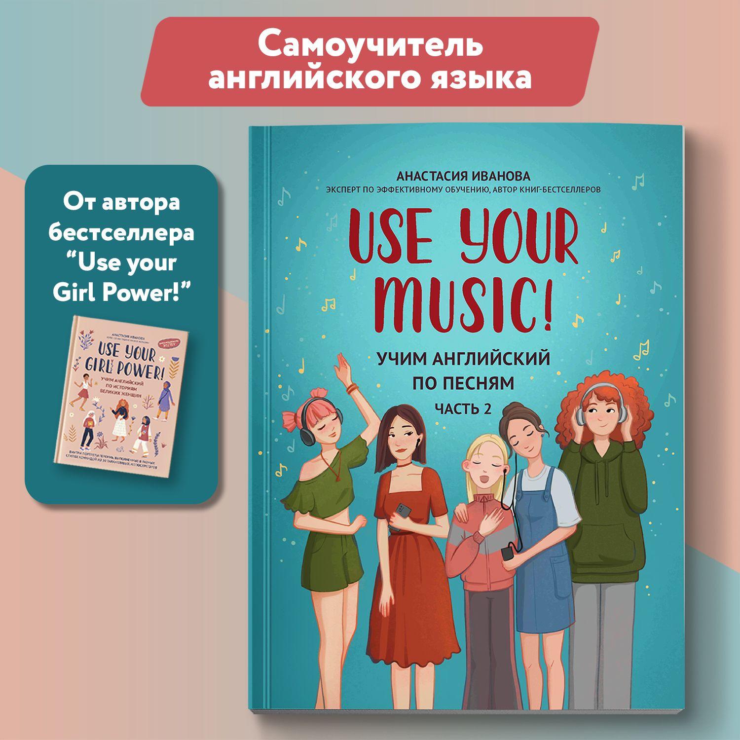 Use Your Music! Учим английский по песням. Часть 2. Самоучитель по английскому языку | Иванова Анастасия