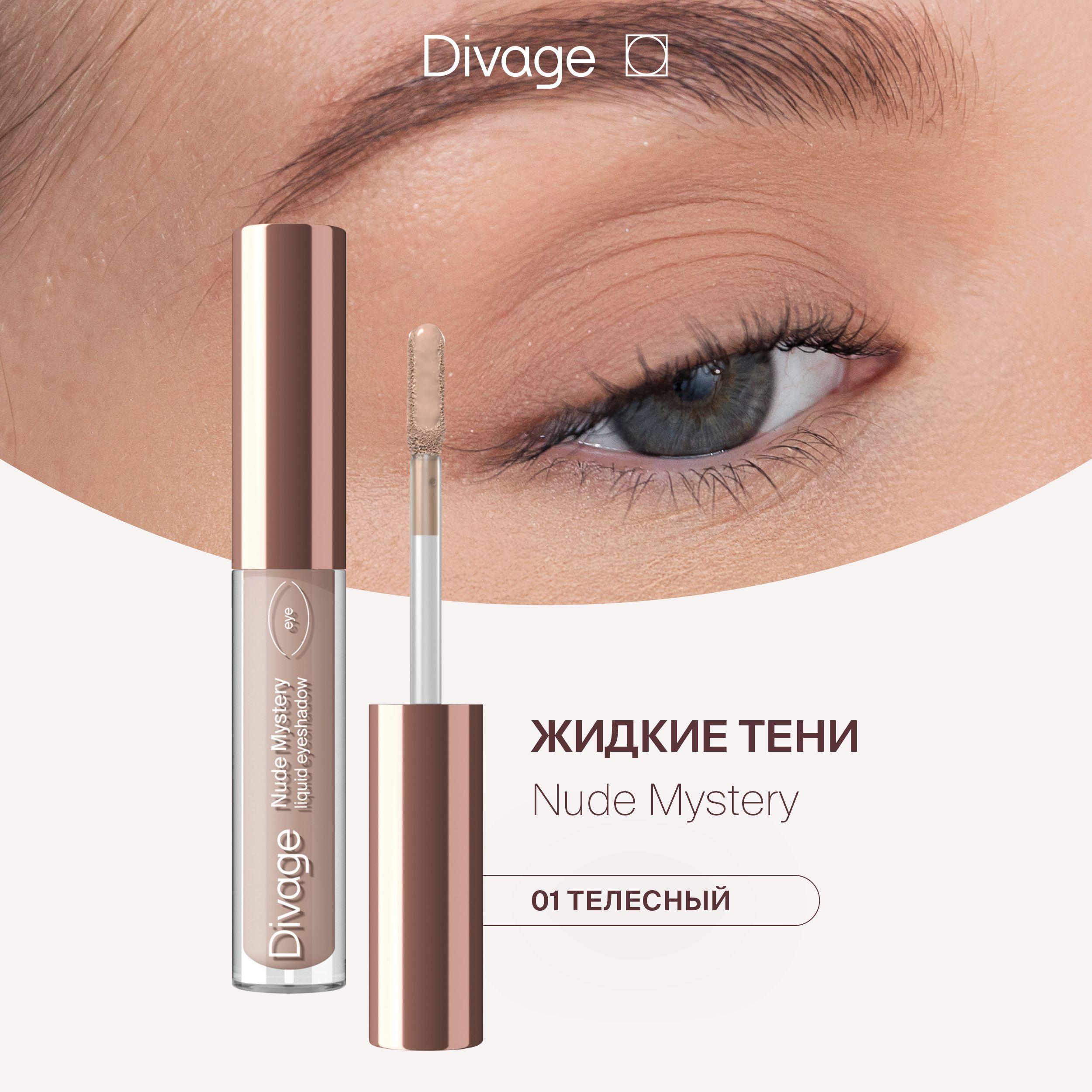 Divage Жидкие тени для век матовые Nude Mystery Тон 01 нюд