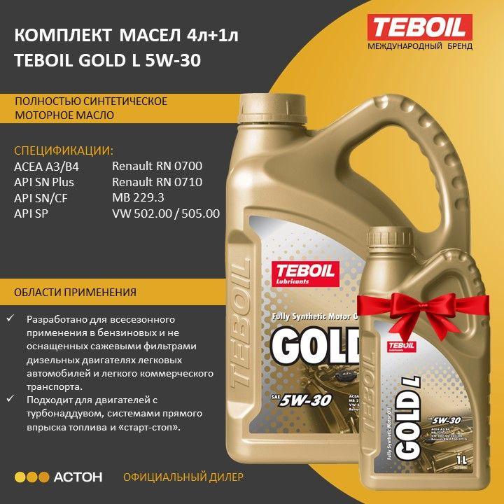 TEBOIL gold l 5W-30 Масло моторное, Синтетическое, 5 л