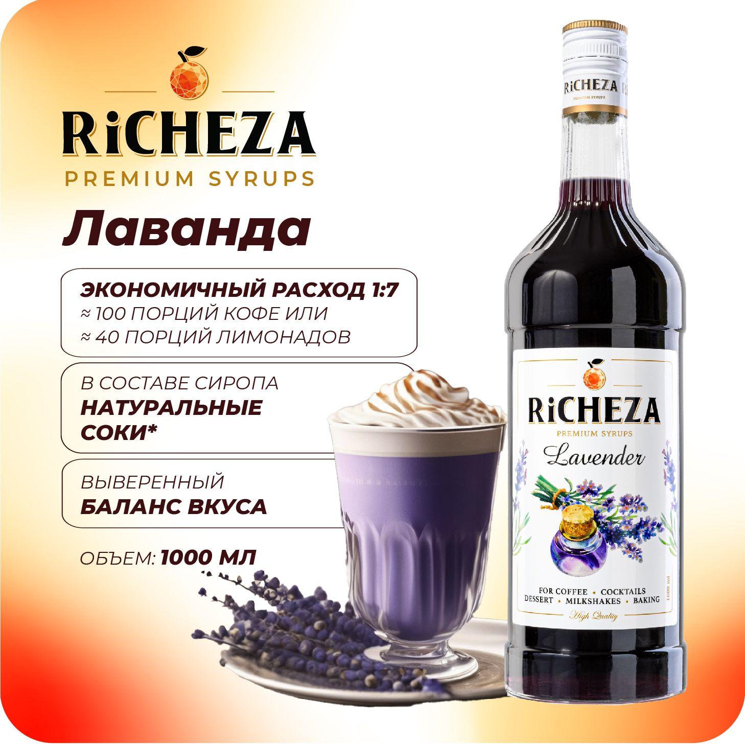 Сироп Лаванда RiCHEZA, 1л (для кофе, коктейлей, десертов, лимонада и мороженого)