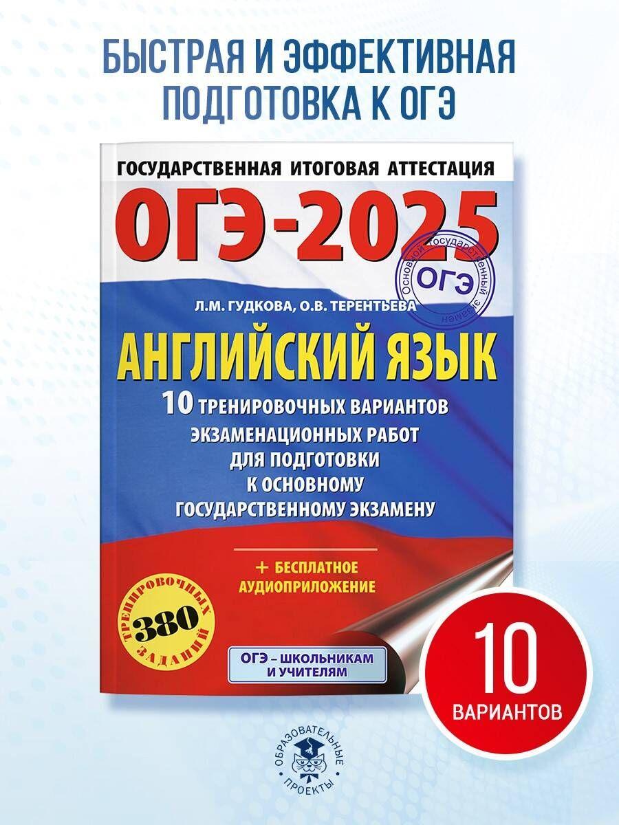 ОГЭ-2025. Английский язык. 10 тренировочных вариантов экзаменационных работ для подготовки к основному государственному экзамену | Гудкова Лидия Михайловна, Терентьева Ольга Валентиновна