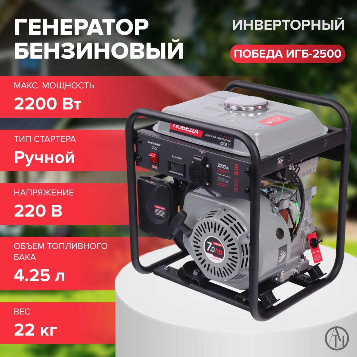 Генератор инверторный Победа ИГБ 2500 (Max мощность 2.2 кВт, ручной стартер, объем двигателя 208 см3)/резервный источник питания/ генератор