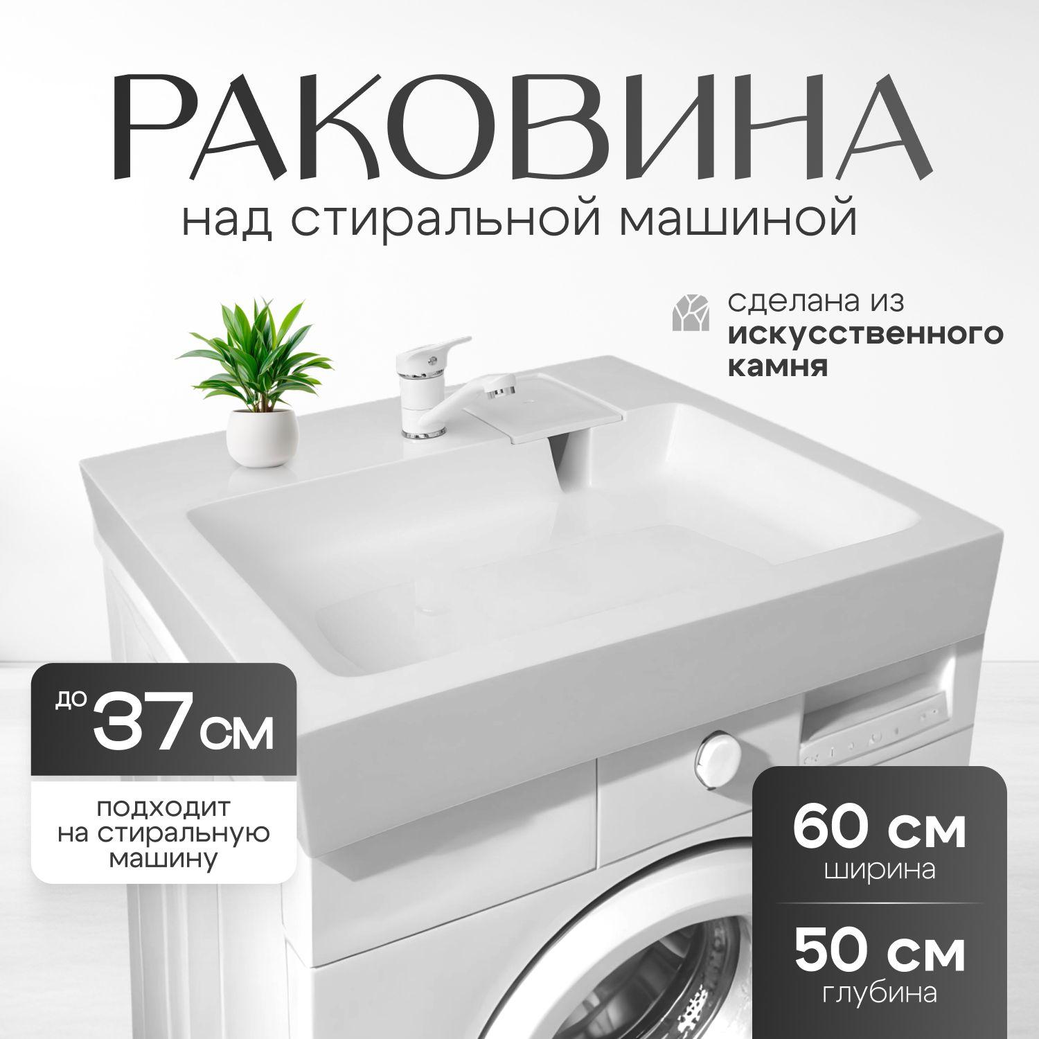 Maxstone | Раковина в ванную на стиральную машину 60 х 50