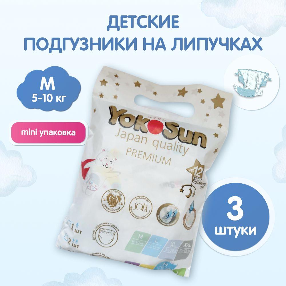 Подгузники детские YokoSun Premium, Размер 3 / М (5-10 кг), 3 шт, мини упаковка