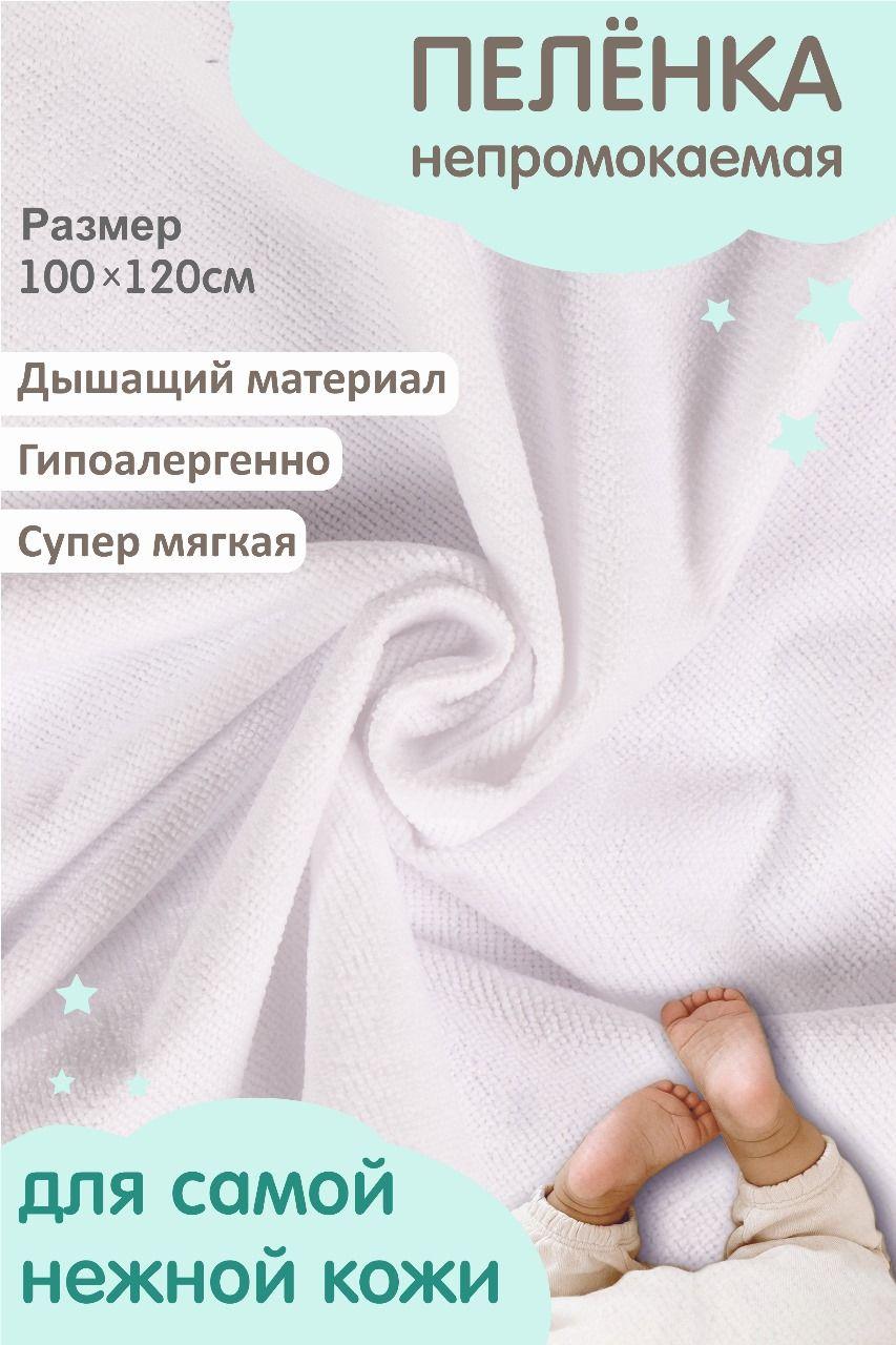 Пеленка непромокаемая многоразовая 100х120