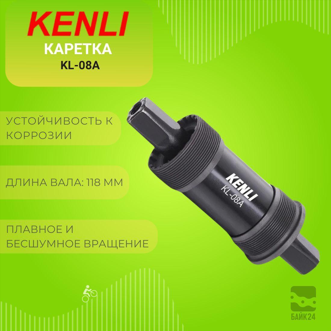 Каретка под квадрат Kenli KL-08A, 68/118мм