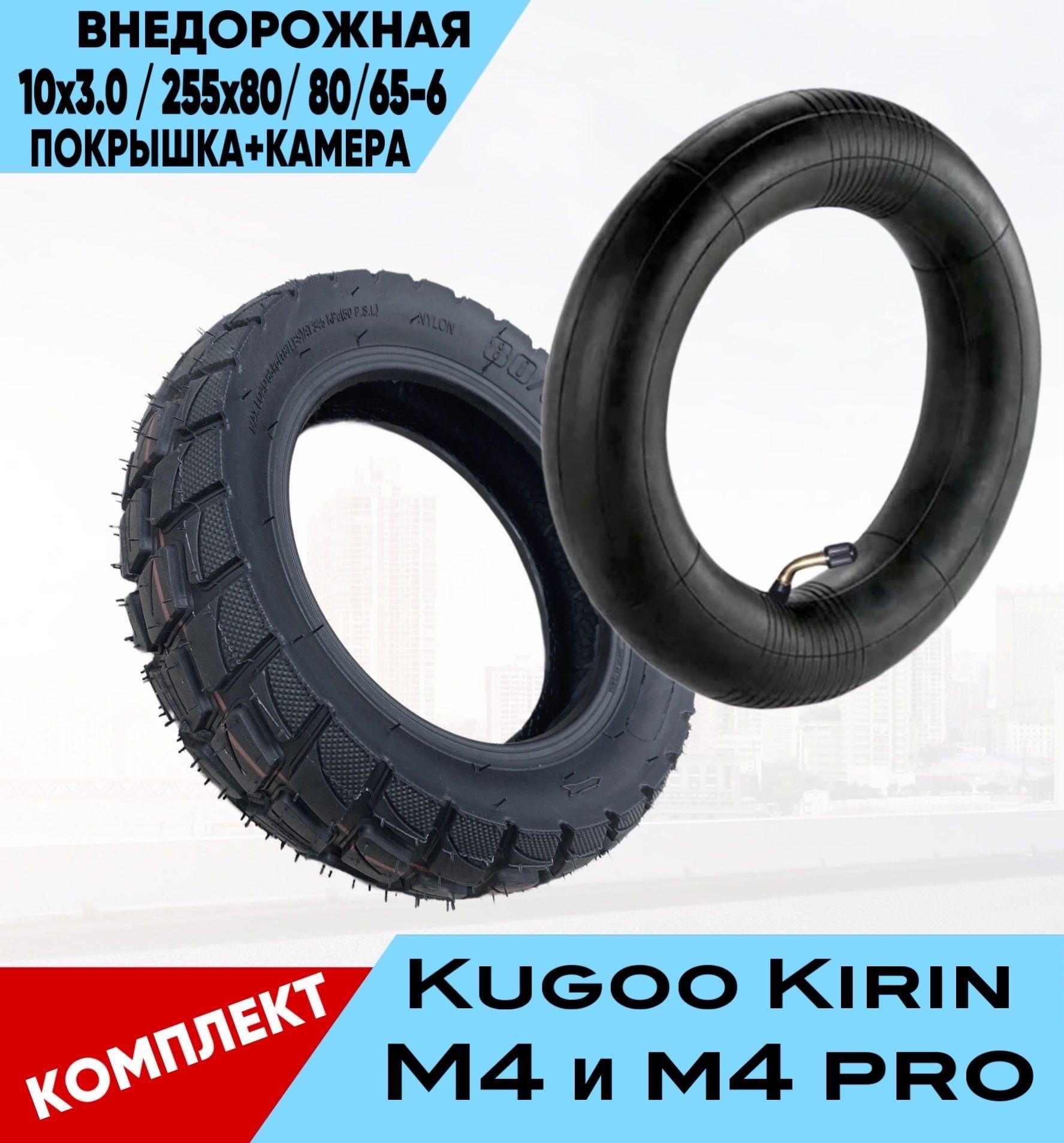 ПОКРЫШКА С КАМЕРОЙ для ЭЛЕКТРОСАМОКАТА KUGOO KIRIN M4 M4PRO