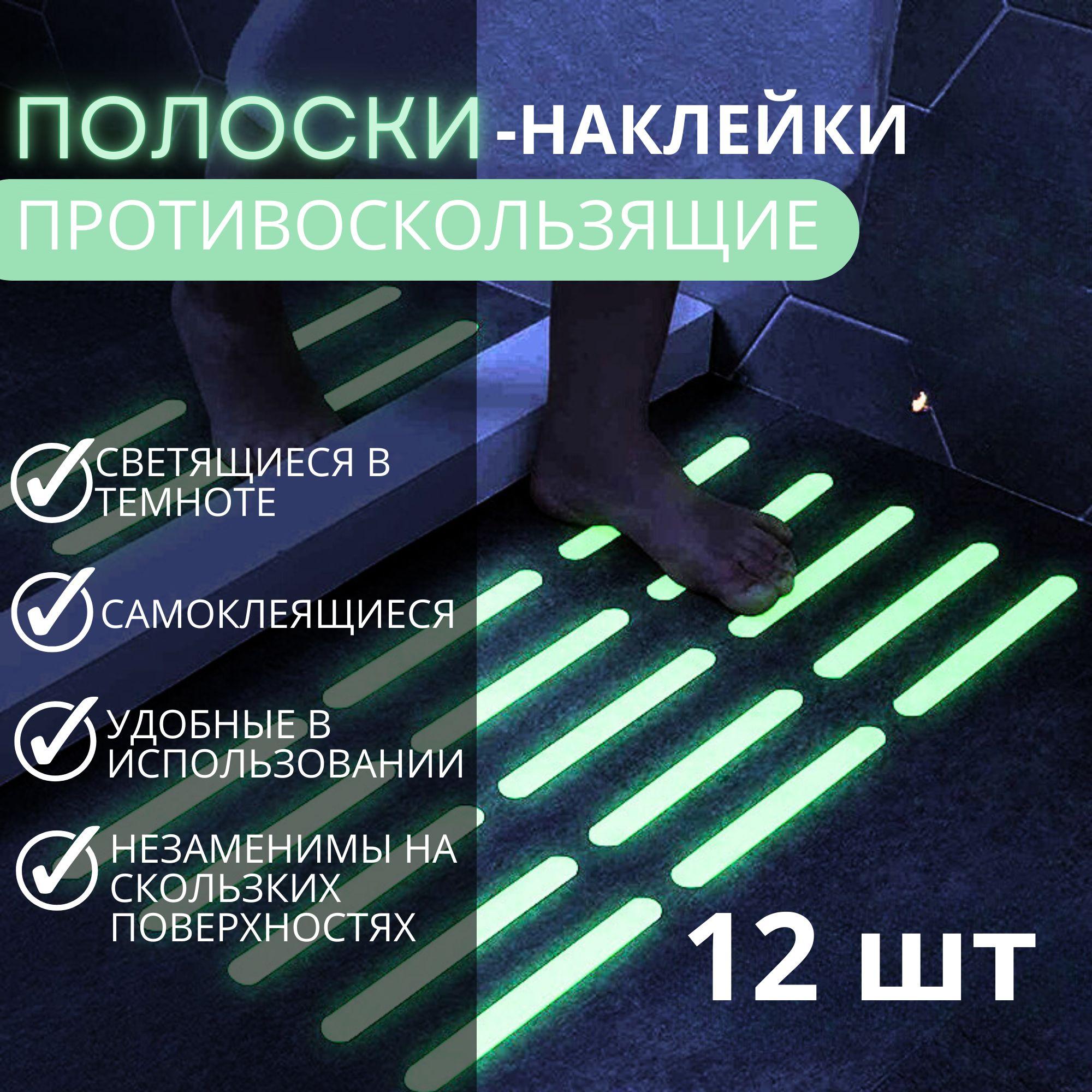 Полоски противоскользящие самоклеящиеся, светящиеся в темноте, 20*2 см, 12 штук, в ванну, бассейн, на лестницу