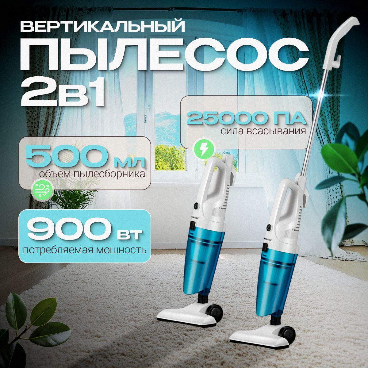 Пылесос для дома вертикальный B&P ручной пылесос проводной, 900 Вт