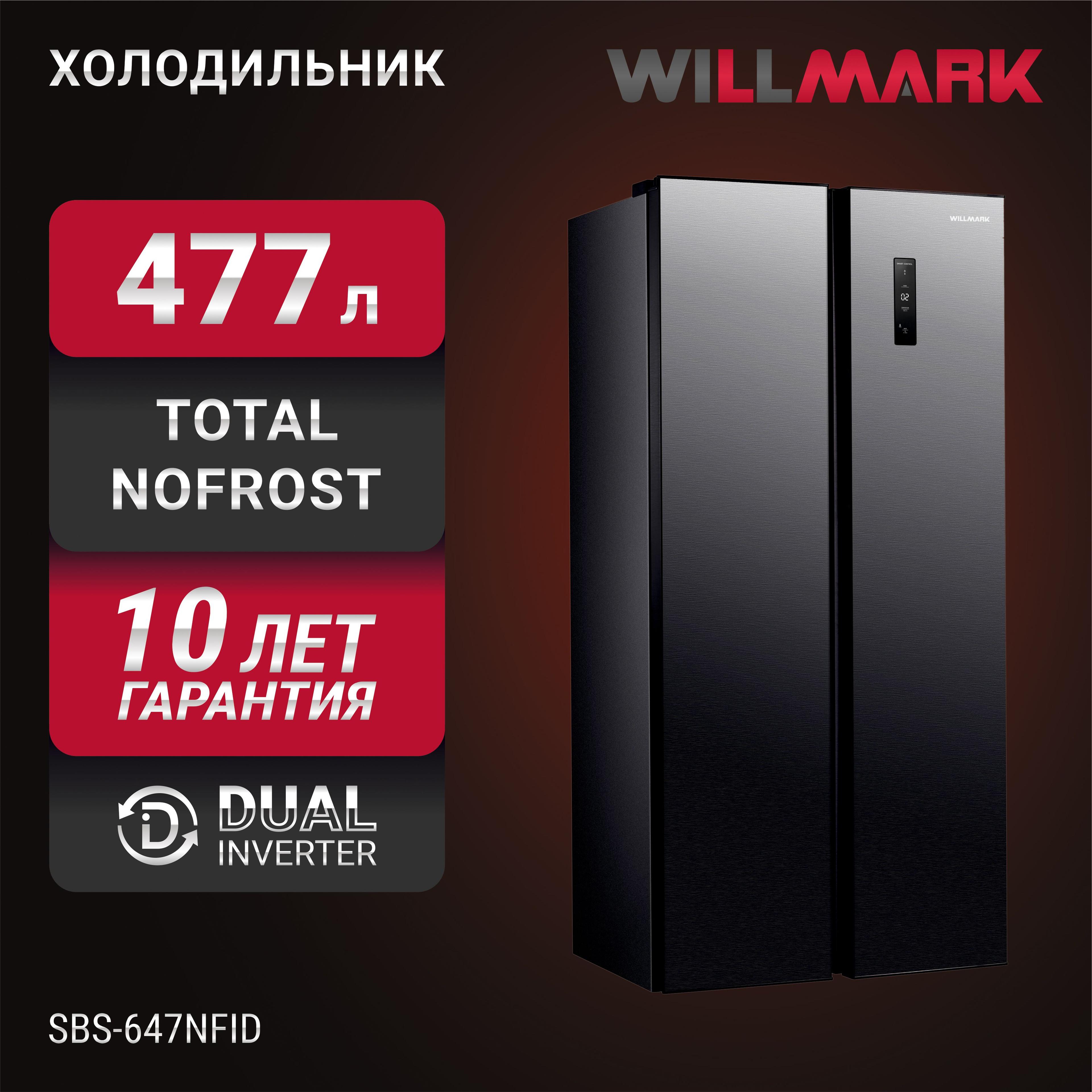 Холодильник WILLMARK SBS-647NFID (477л, Side-By-Sidе, инв.компр, TotalNoFrost, LEDдисп., A+, тёмный мет.)