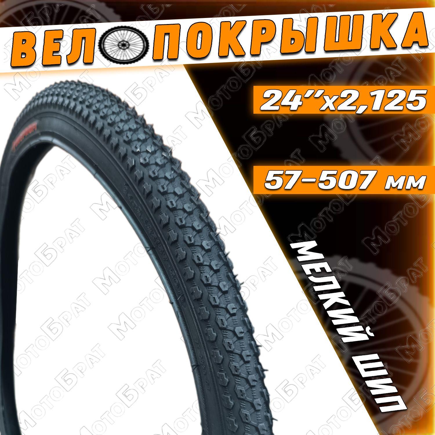 Велопокрышка 24"х2,125 (57-507), мелкий шип