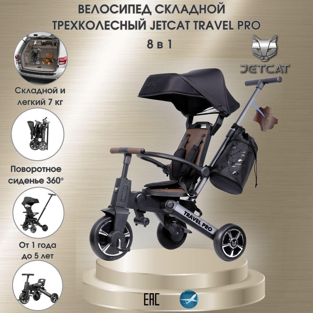 Трехколесный детский складной велосипед JETCAT by HOP Travel Pro - Brown (коричневый)