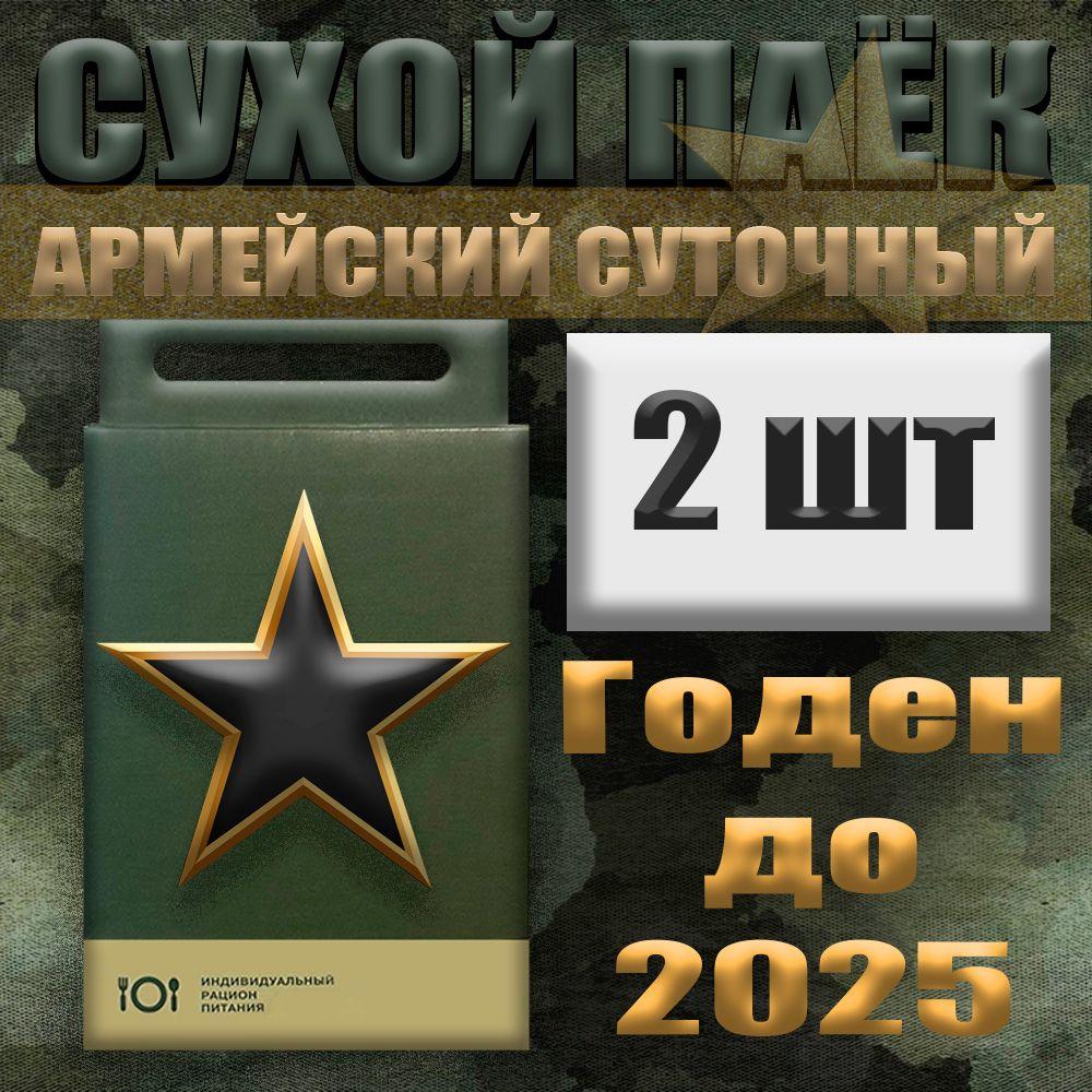 Сухой паек армейский 2 упаковки / 4.2 кг / до 2025 года