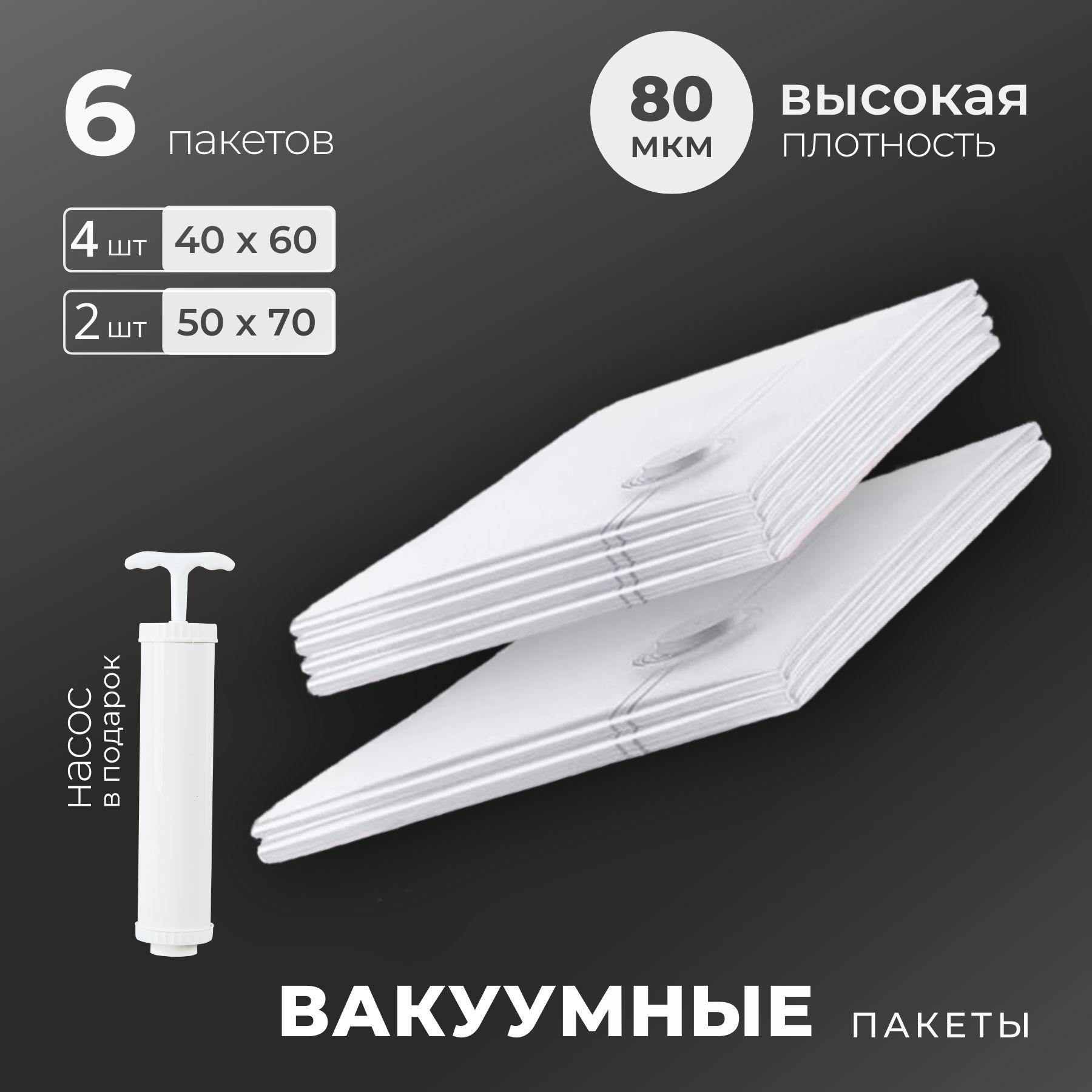 Вакуумные пакеты для одежды 6 штук с насосом (40х60 - 4шт, 50х70 - 2шт )