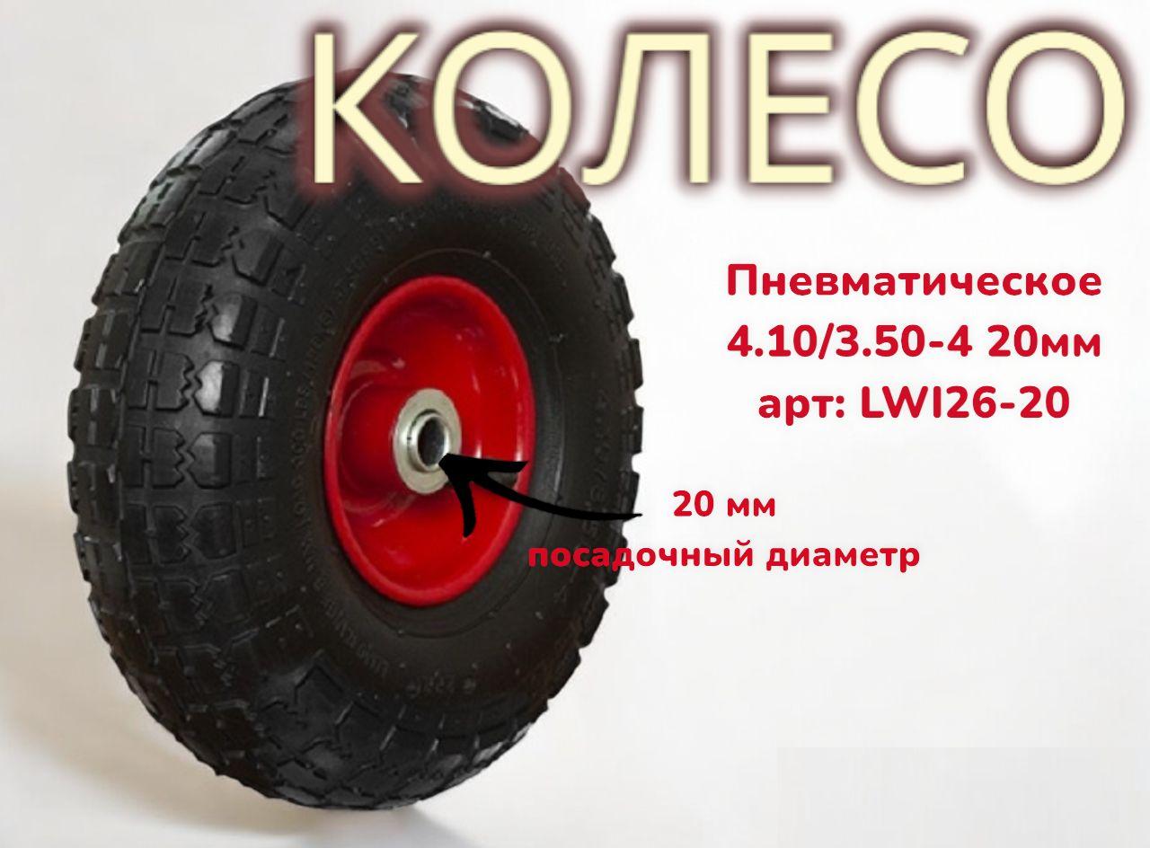 LWI | Пневматическое колесо 4.10/3.50-4 (для грузовых тележек) LWI26-20 в ассортименте